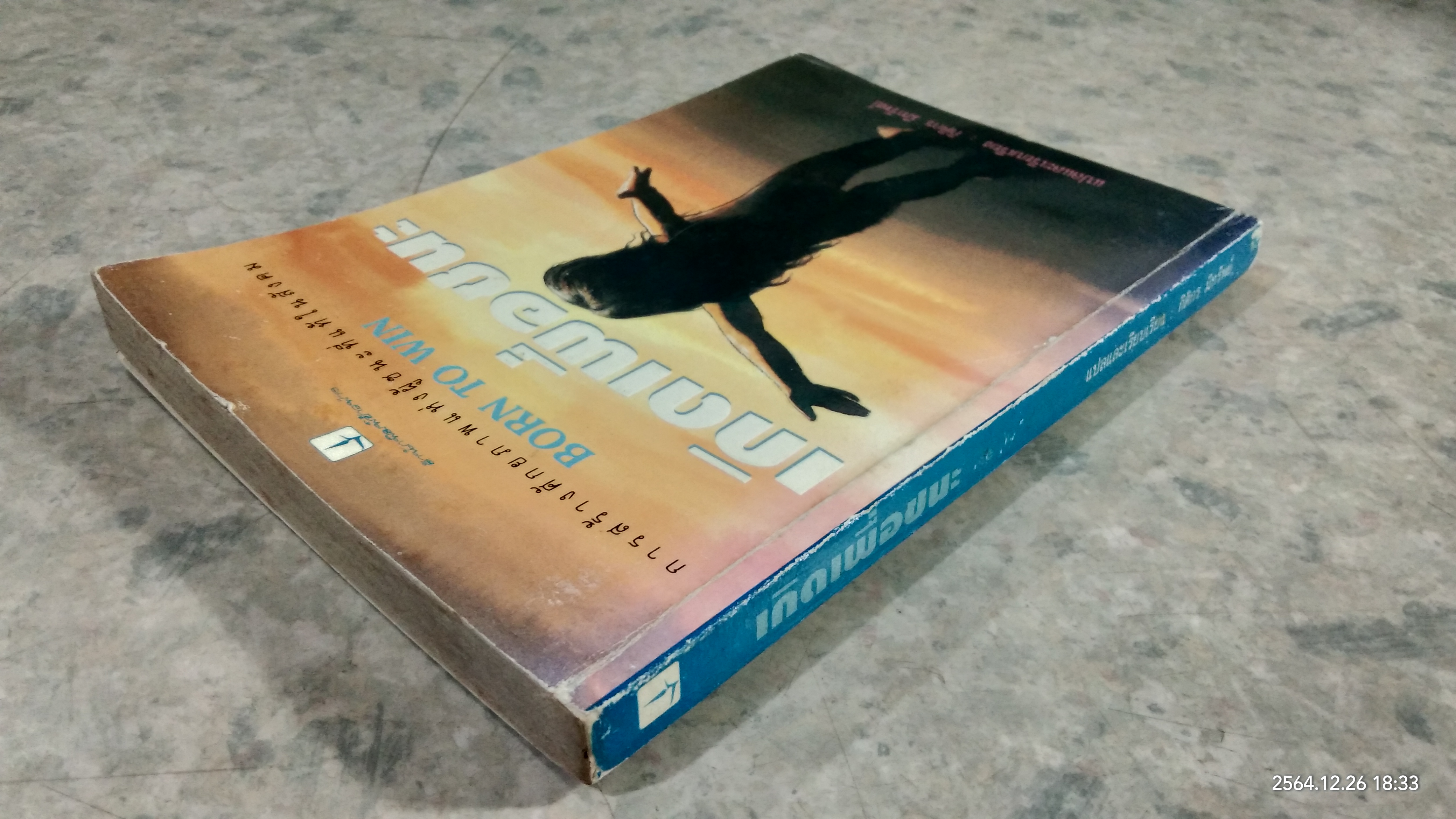 เกิดเพื่อชนะ / กิติกร มีทรัพย์