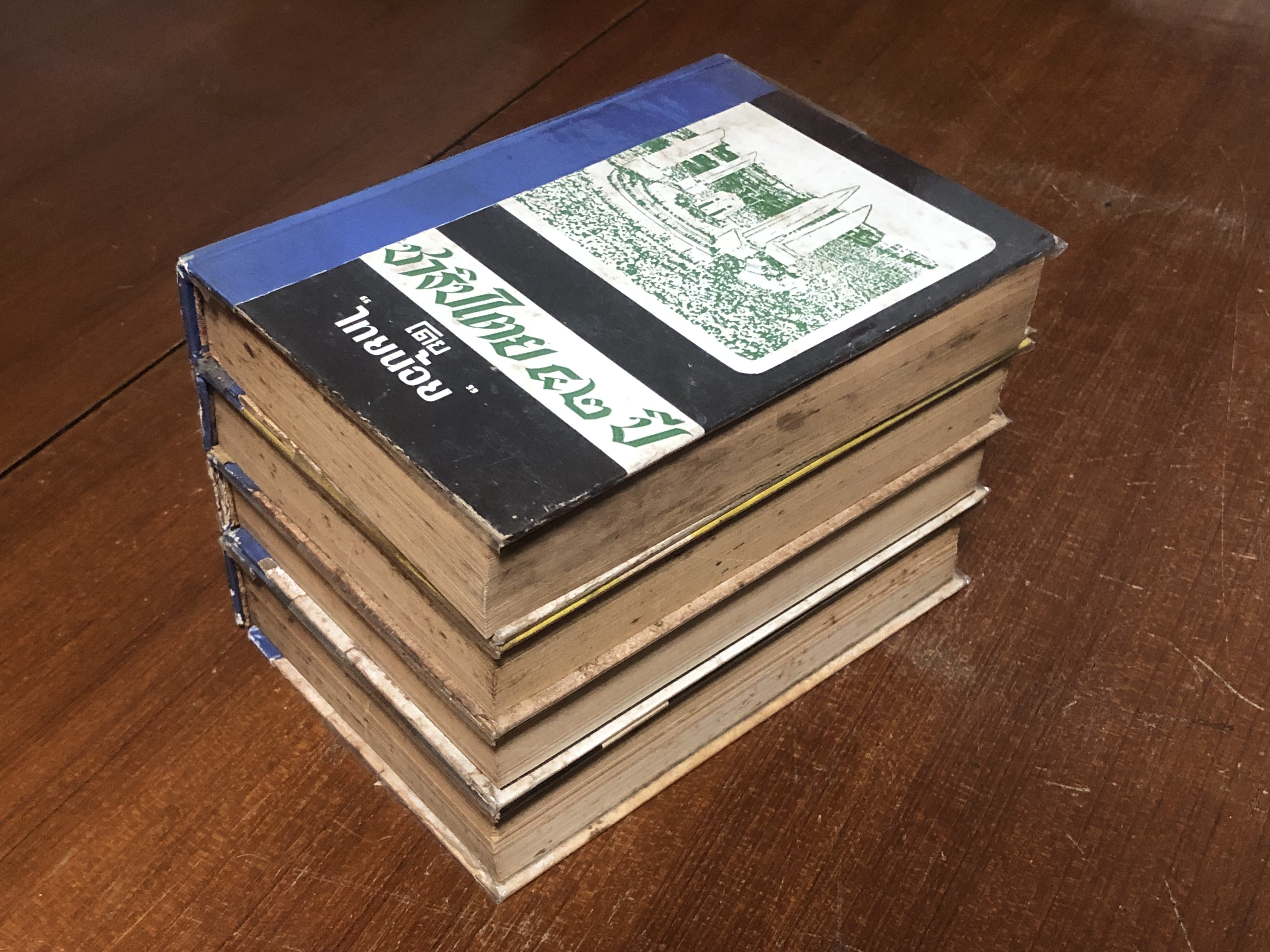 ประชาธิปไตย ๔๒ ปี (4เล่มครบชุด) / "ไทยน้อย" (ชำรุดมีซ่อมแซม)