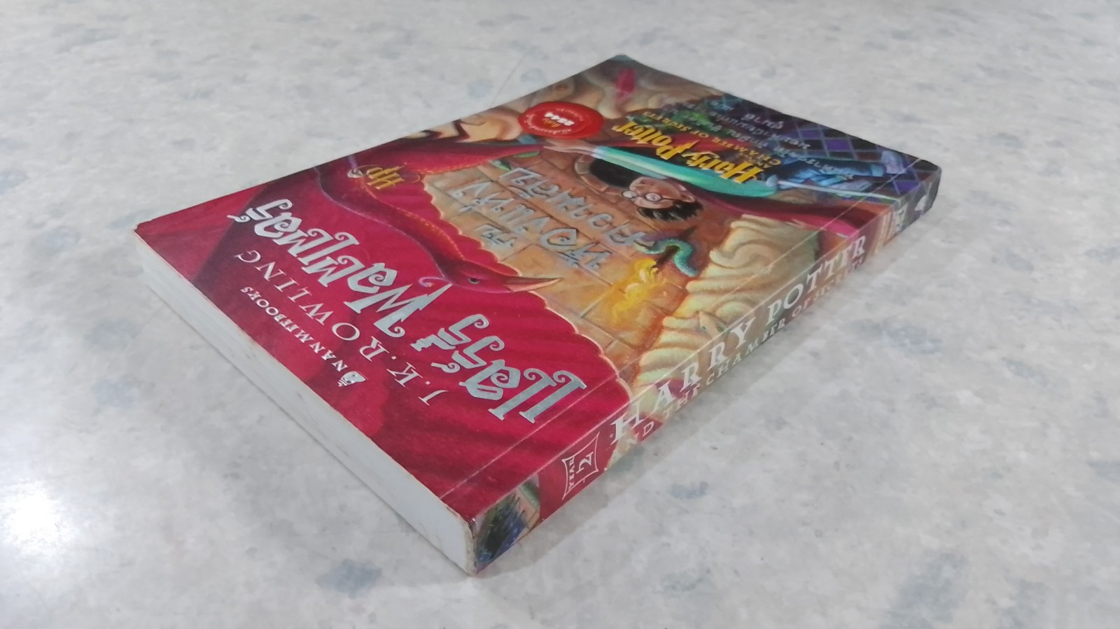 แฮร์รี่ พอตเตอร์ กับห้องแห่งความลับ / J.K.ROWLING