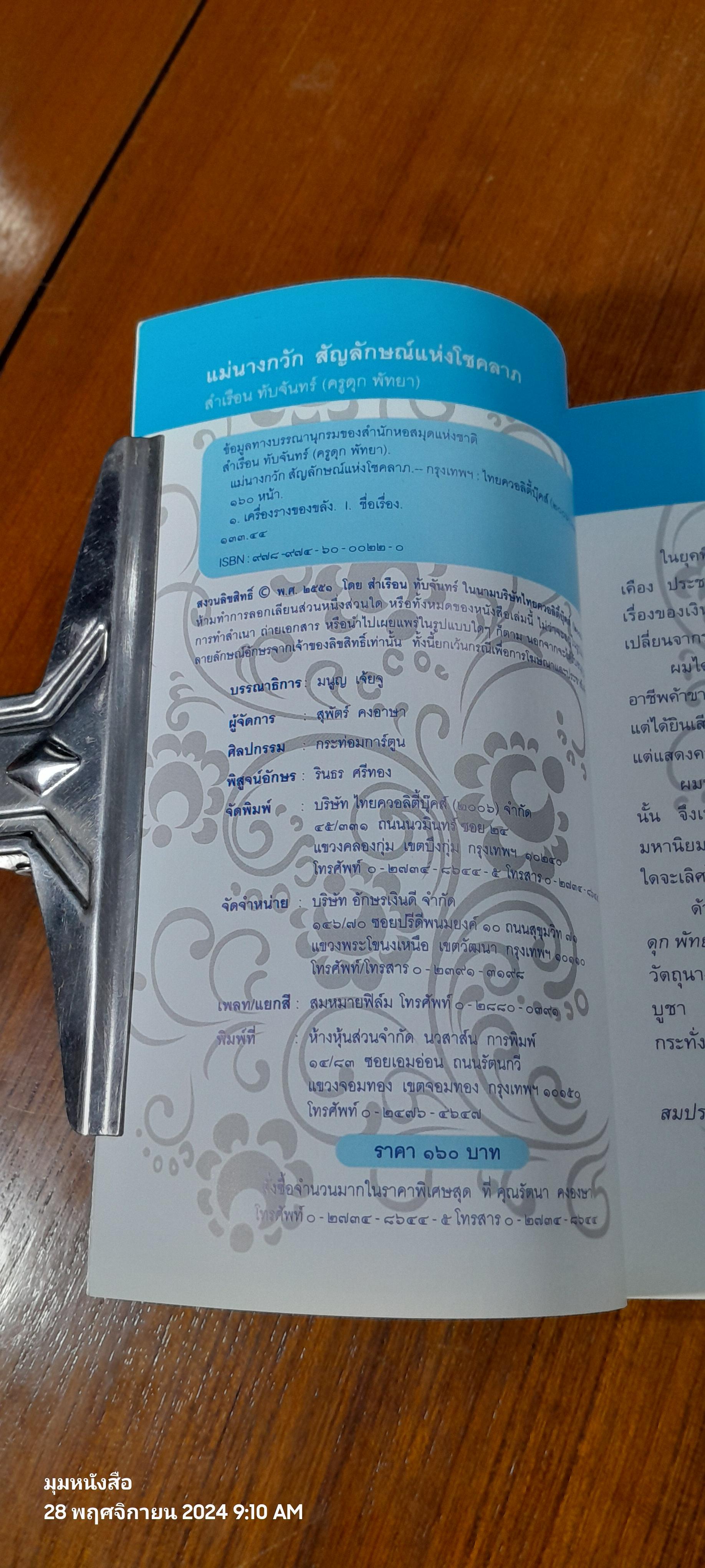 แม่นางกวัก สัญลักษณ์แห่งโชคลาภ / สำเรือน ทับจันทร์