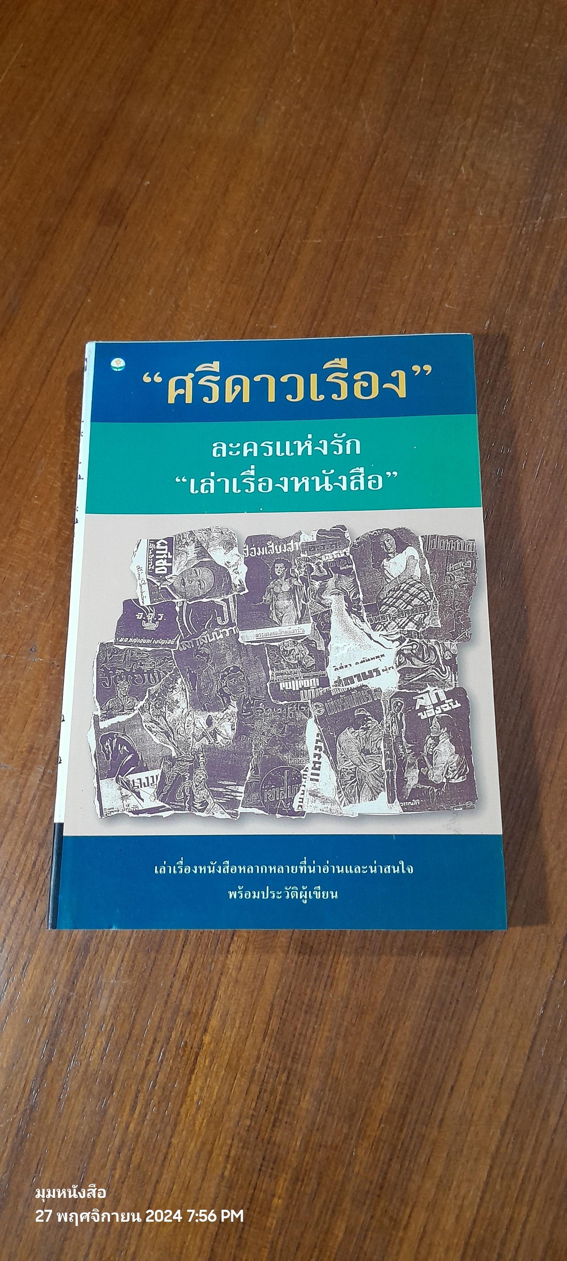 ละครแห่งรัก "เล่าเรื่องหนังสือ" / "ศรีดาวเรือง"