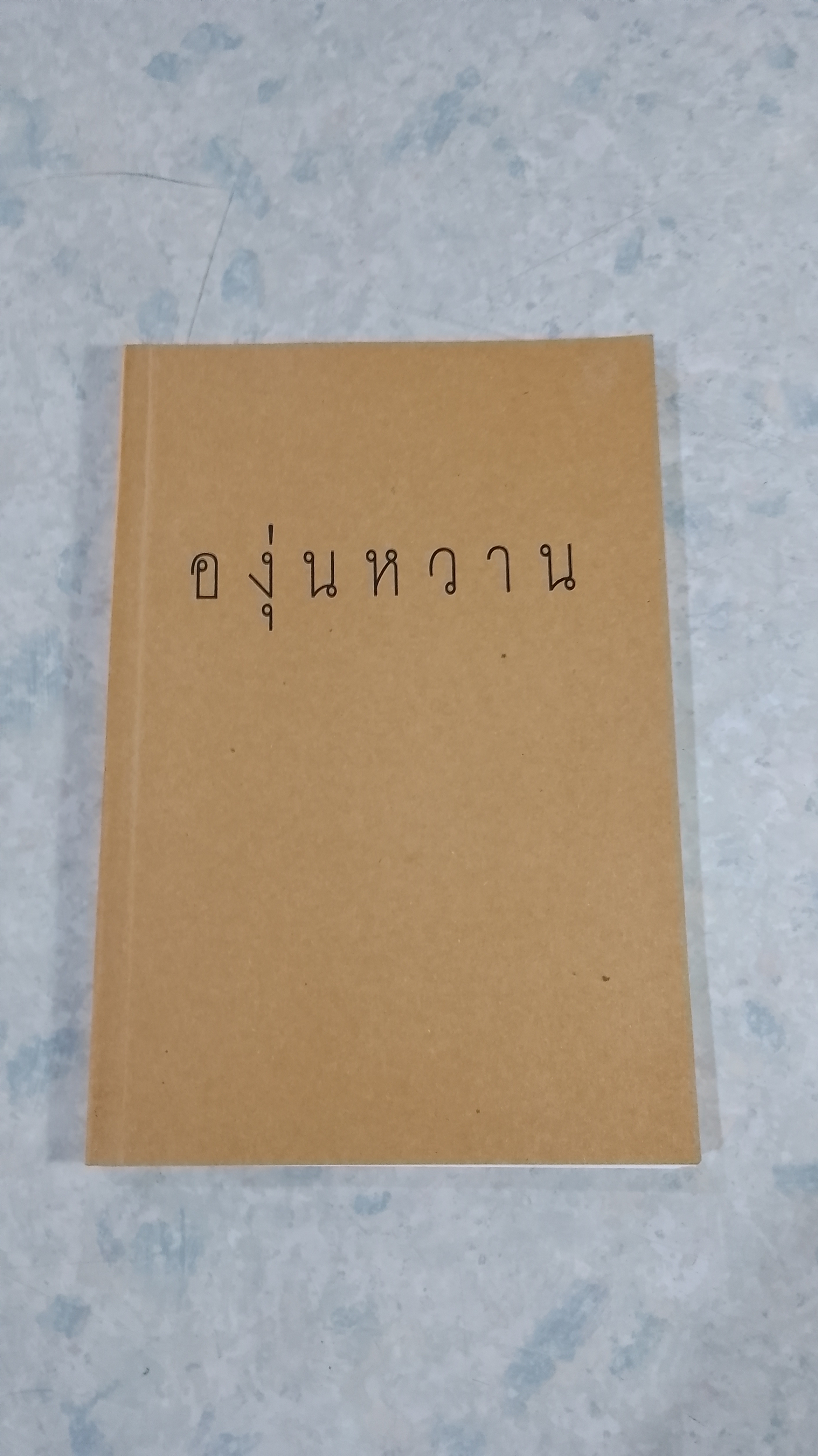 องุ่นหวาน / ประพัฒน์ ปัญญาชาติรักษ์