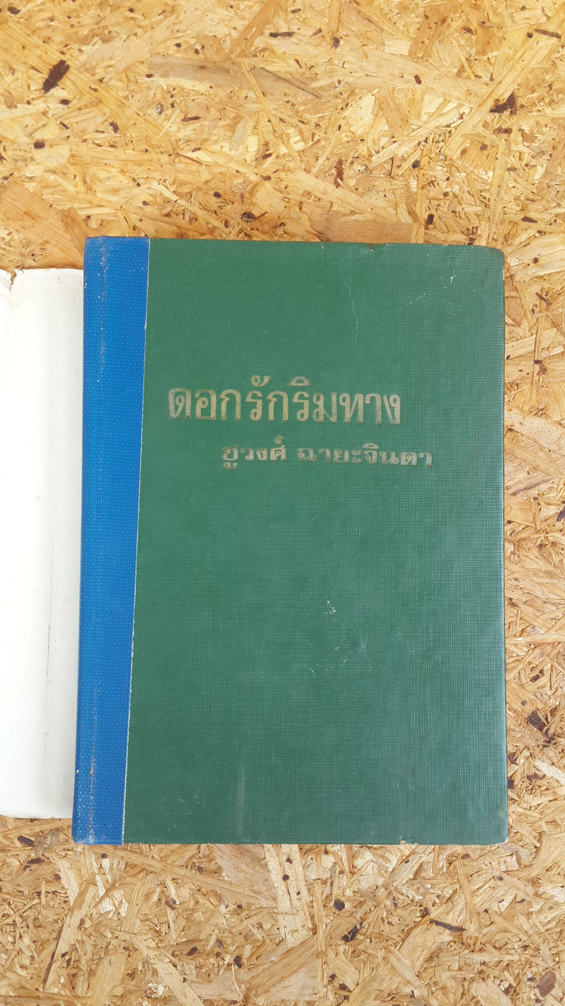 ดอกรักริมทาง / ชูวงศ์ ฉายะจินดา (ปกแข็ง-มีซ่อมแซม)