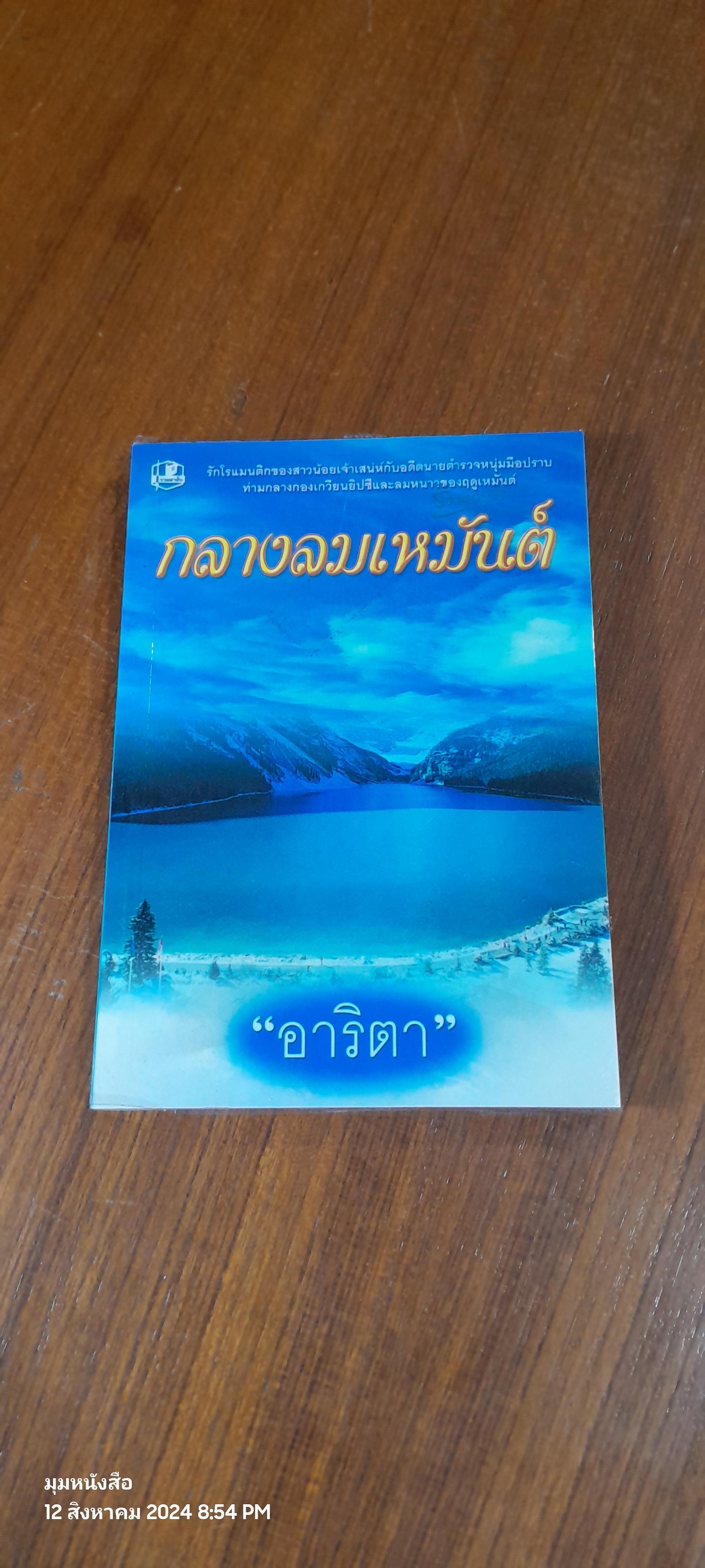 กลางลมเหมันต์ เล่ม 2 / อาริตา