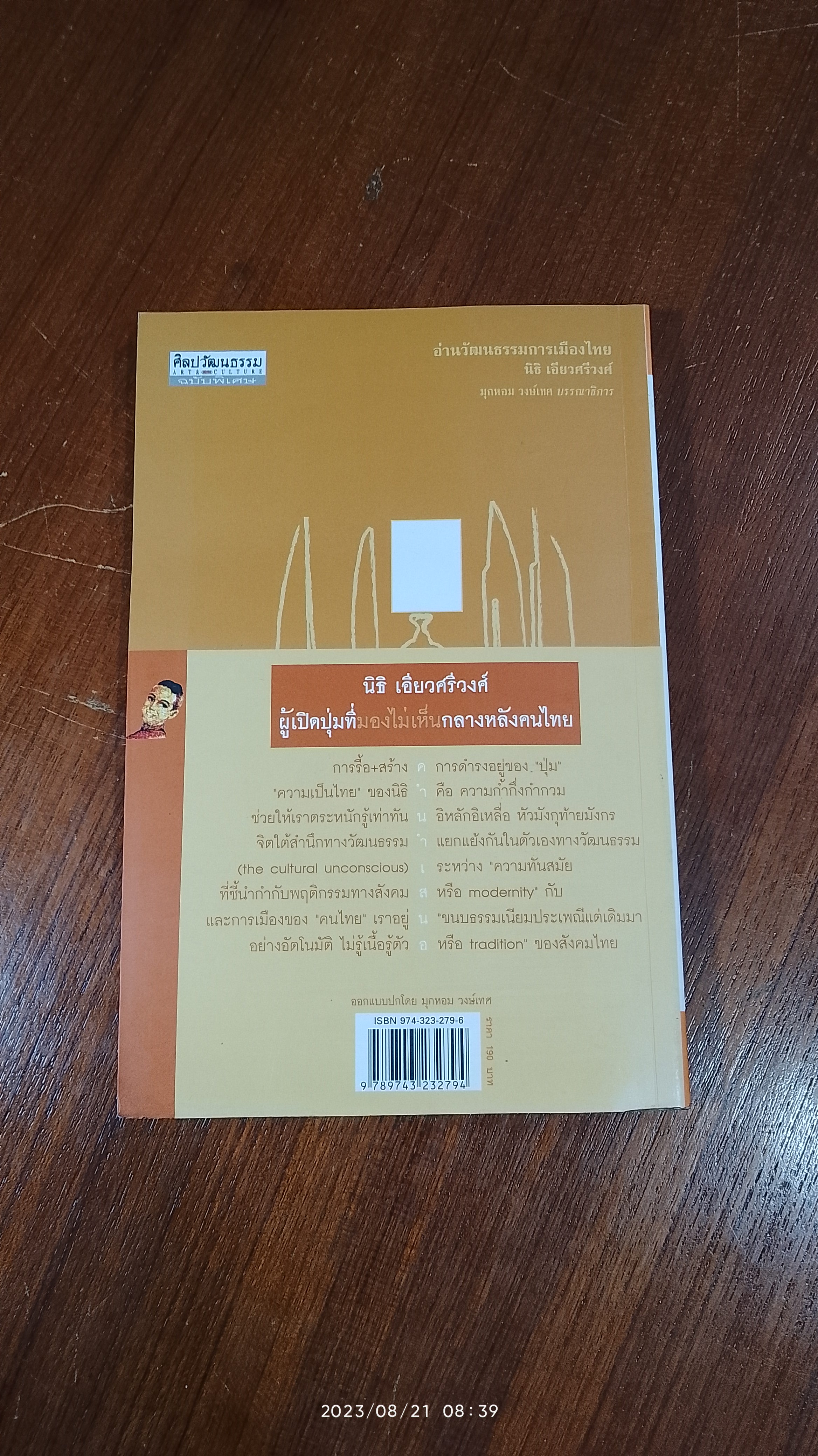 อ่านวัฒนธรรมการเมืองไทย / นิธิ เอียวศรีวงศ์