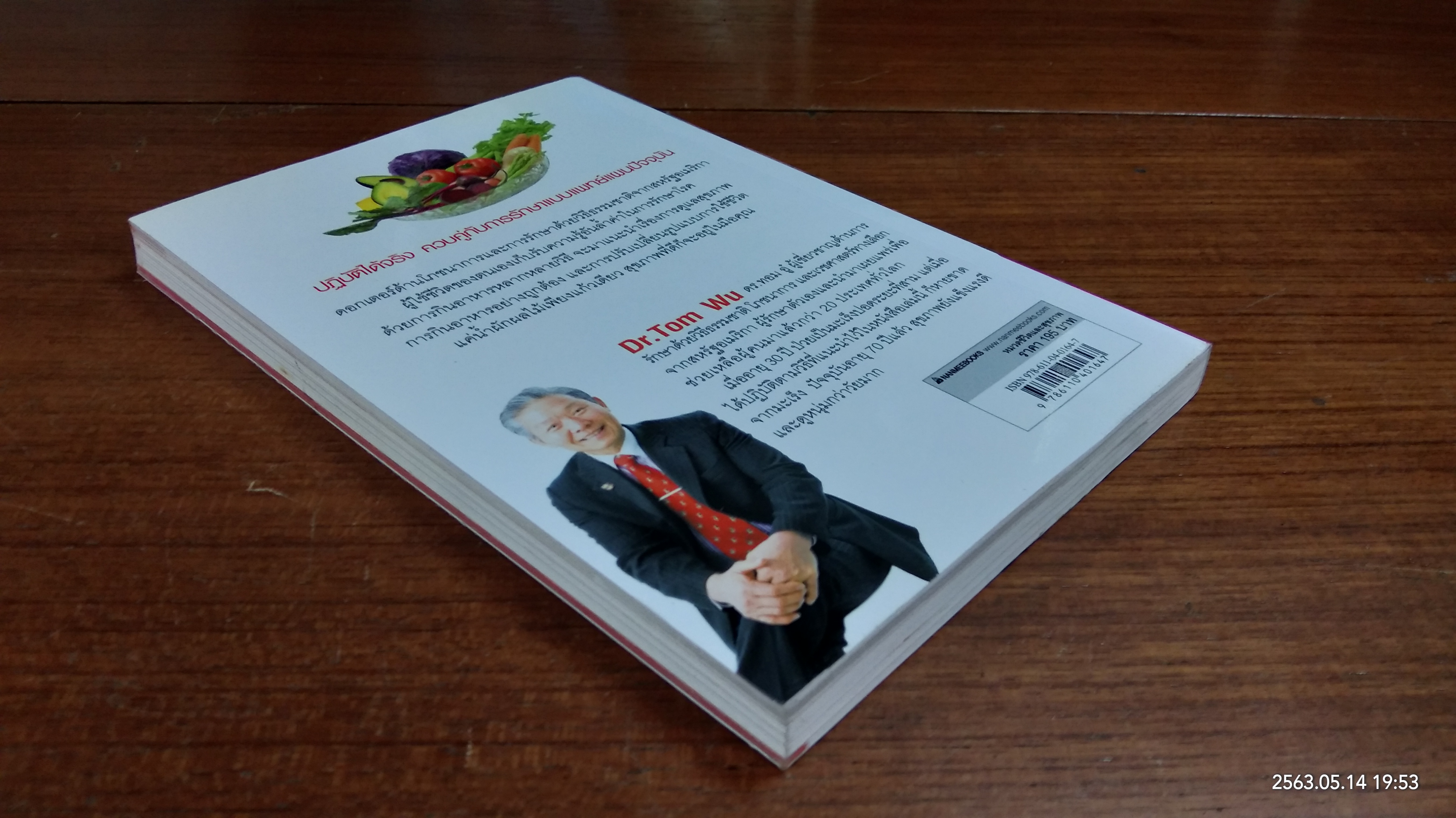 ธรรมชาติช่วยชีวิต / Dr.Tom Wu