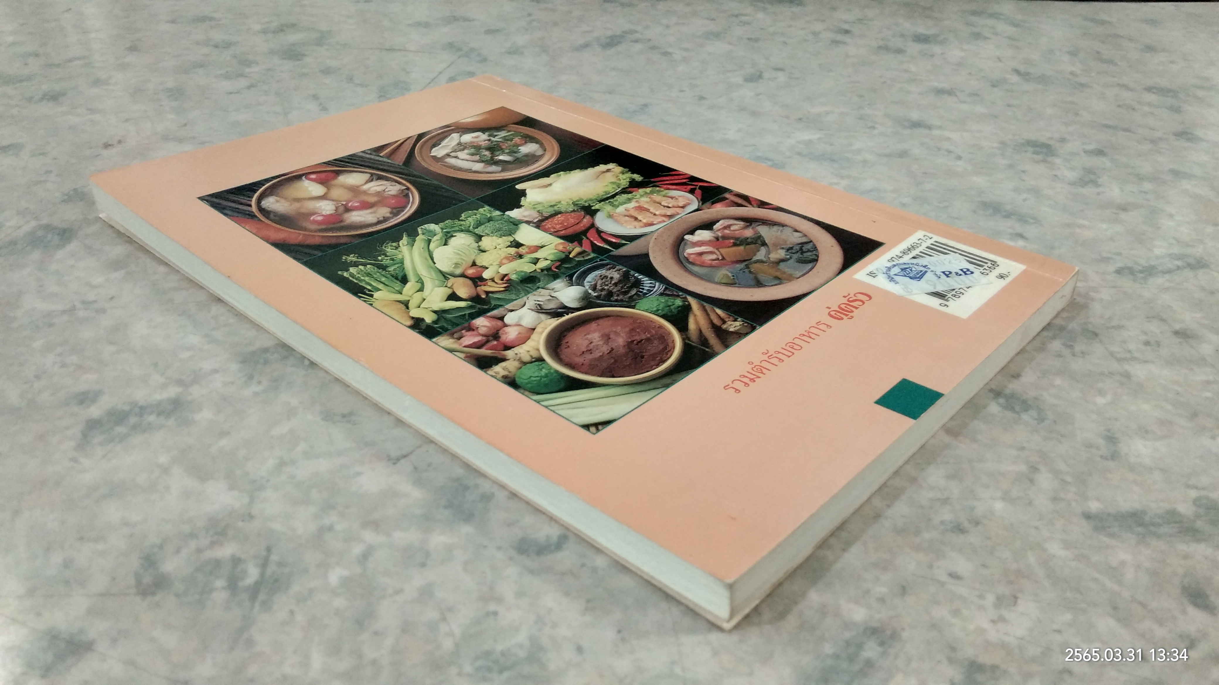 รวมตำรับอาหาร คู่ครัว