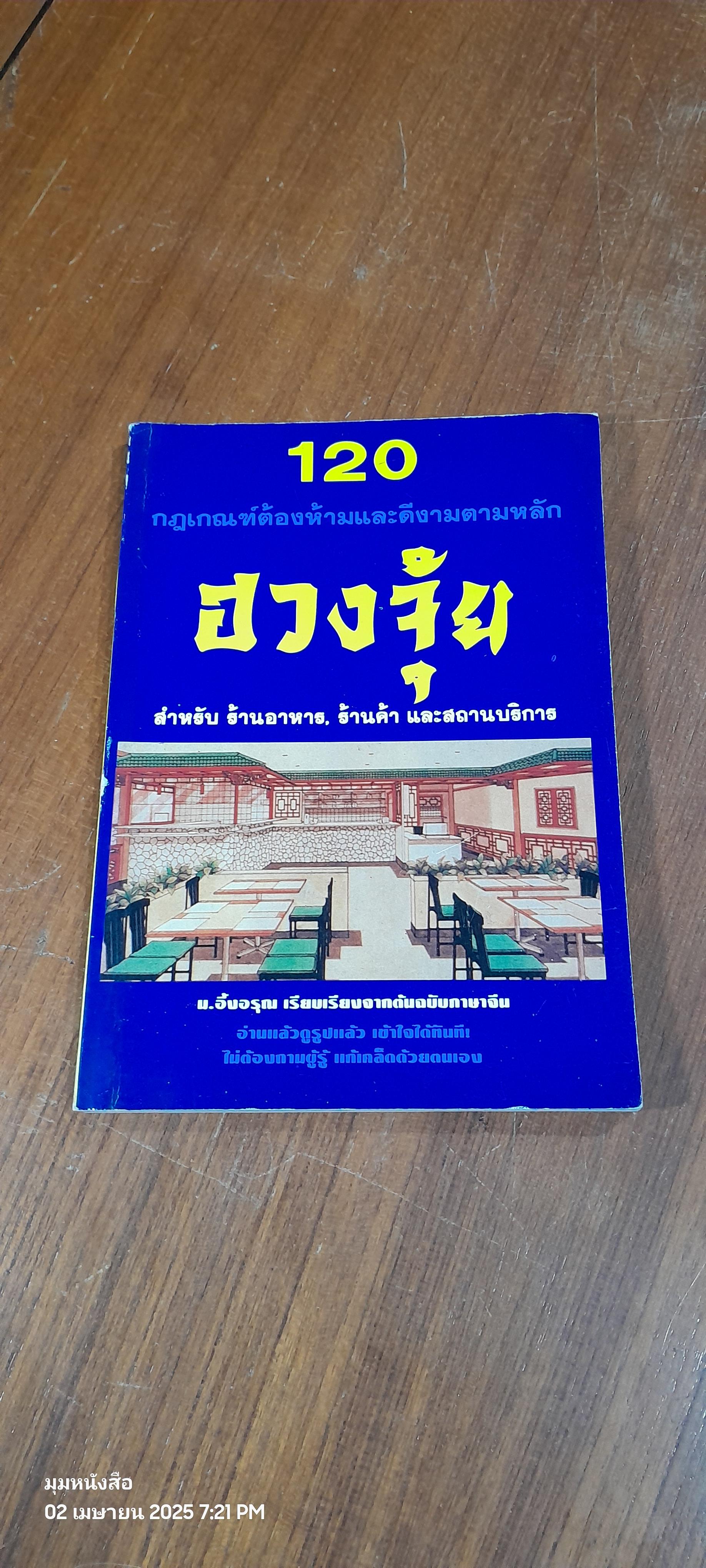 120 กฎเกณฑ์ต้องห้ามและดีงามตามหลักฮวงจุ้ย / ม.อึ้งอรุณ