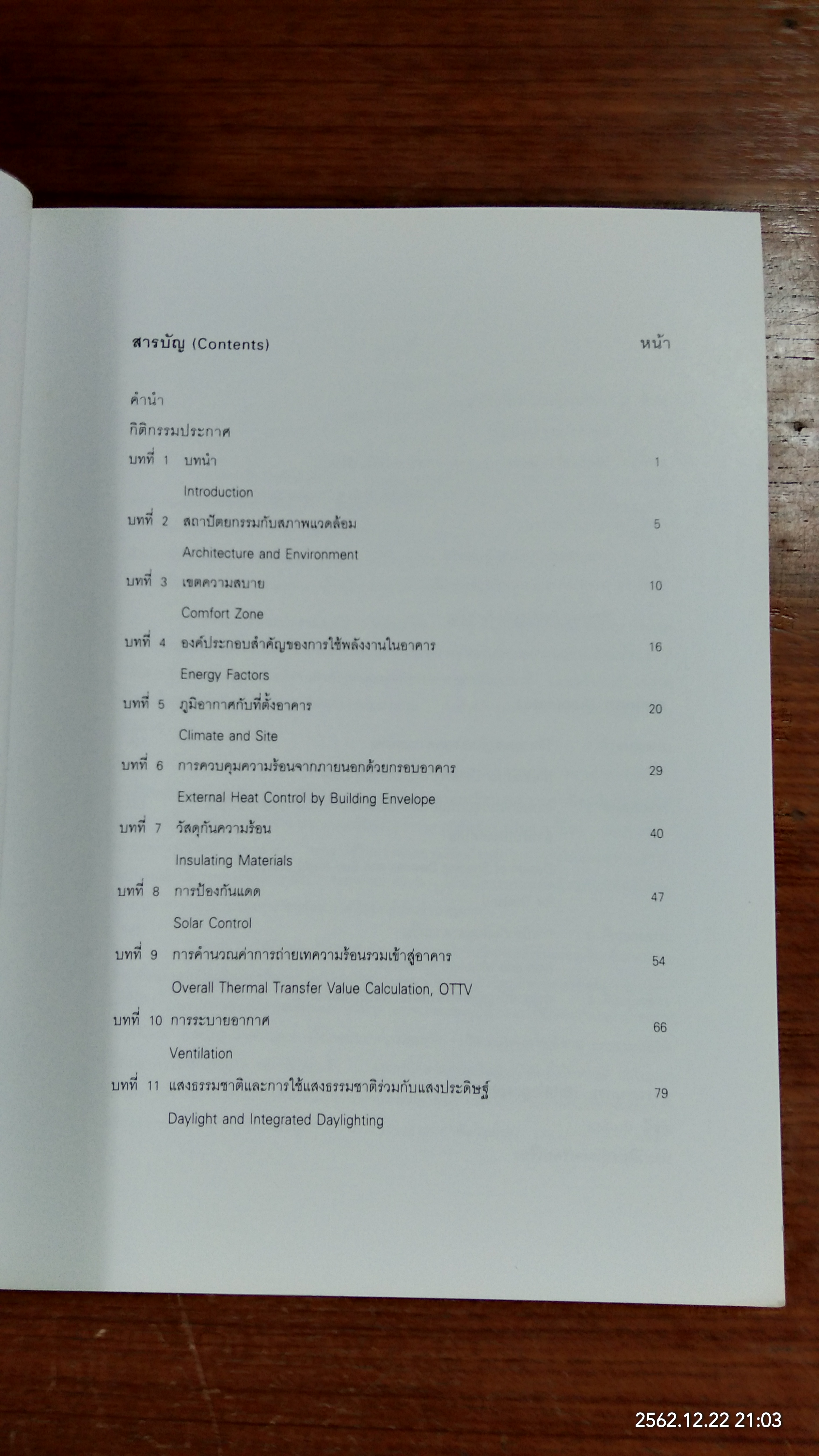 การออกแบบอาคารที่มีประสิธิภาพในการประหยัดพลังงาน / ตรึงใจ บูรณสมภพ