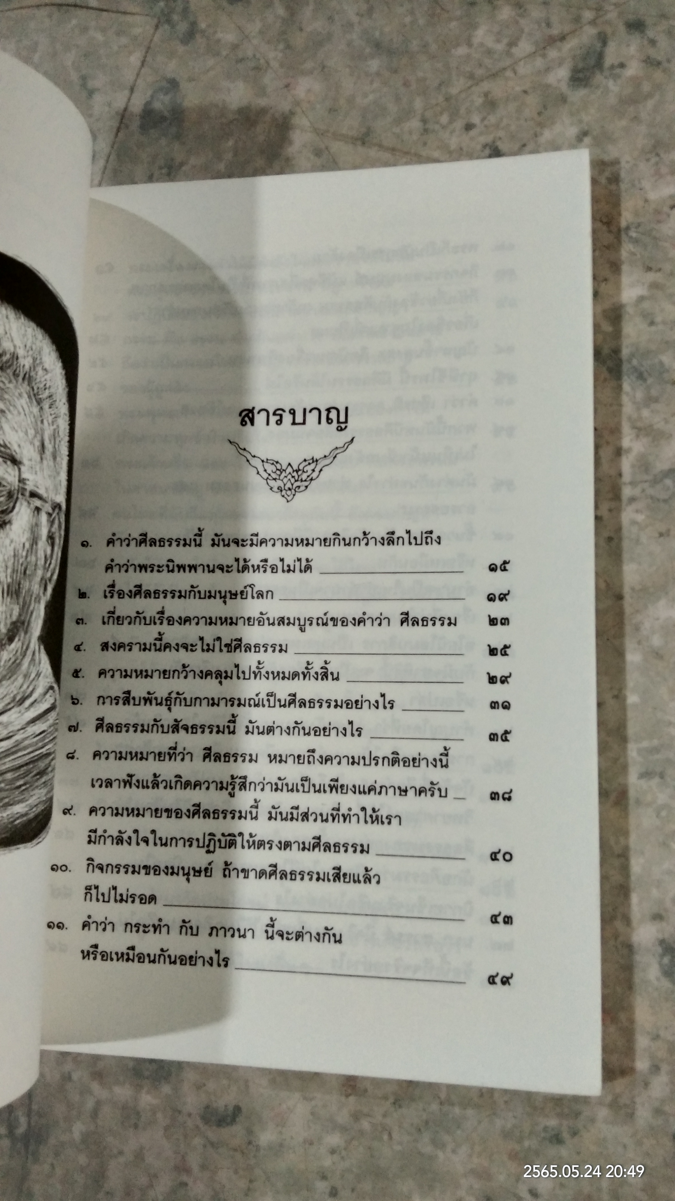 ท่านพุทธทาส ตอบปัญหาศีลธรรม / ไพโรจน์ อยู่มณเฑียร