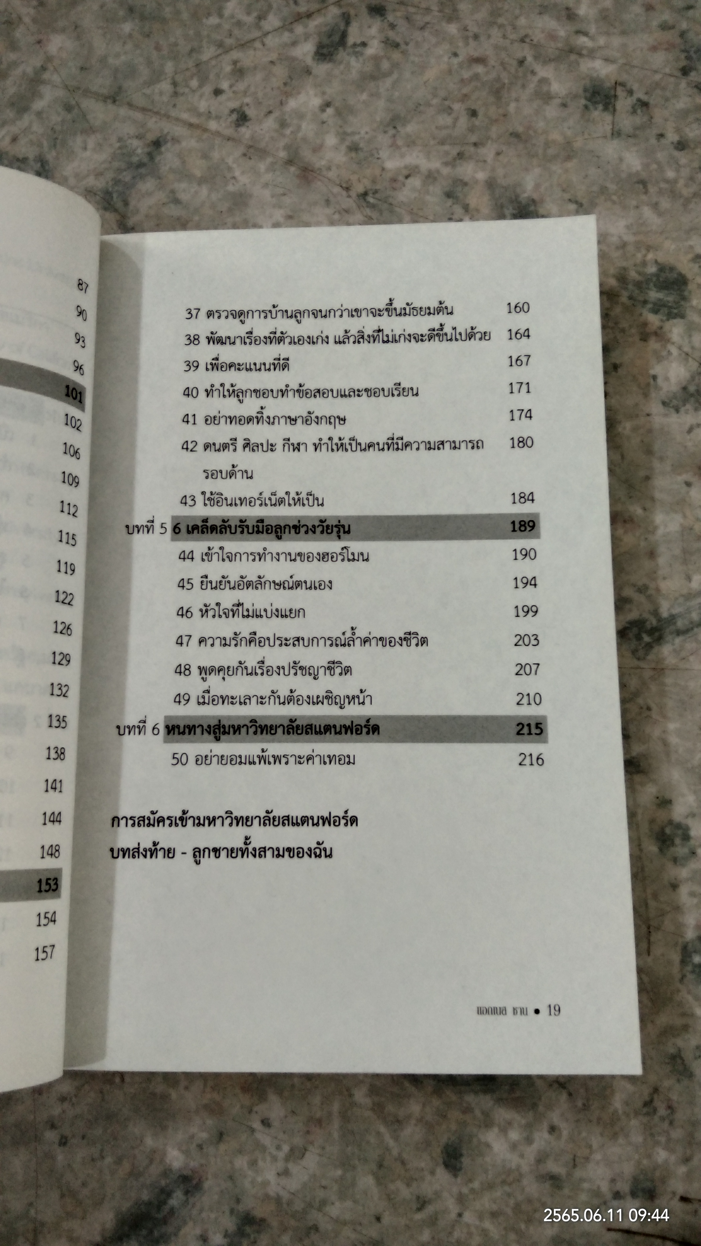 50 วิธีสอนลูกทั้งสามเข้าเรียนสแตนฟอร์ด / แอกเนส ชาน