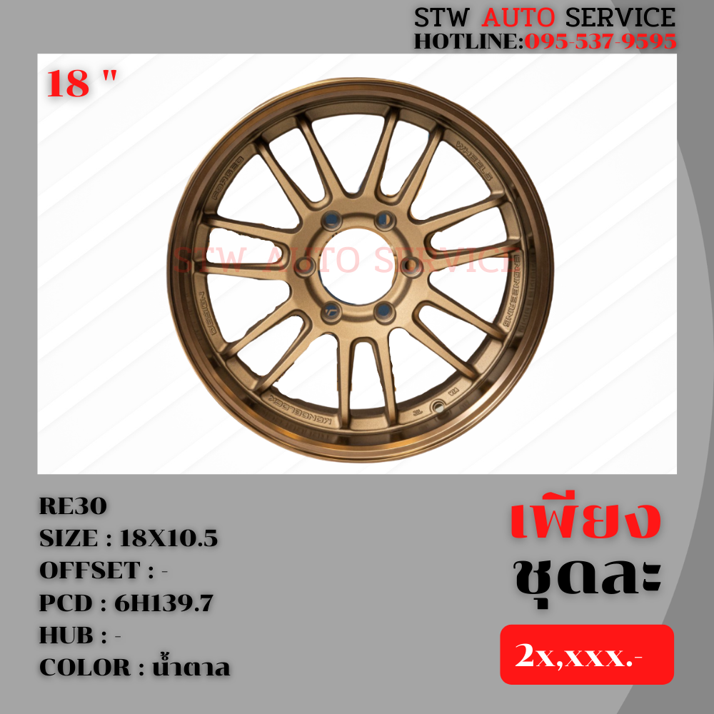 ล้อซิ่ง RE30 18" 6h139.7 สีน้ำตาลไหม้