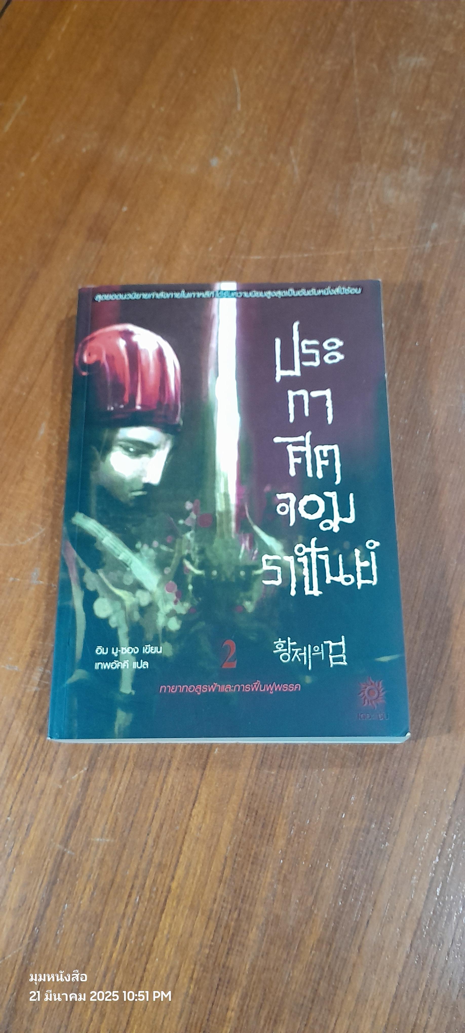 ประกาศิตจอมราชันย์ เล่ม 2 / อิม มู-ซอง