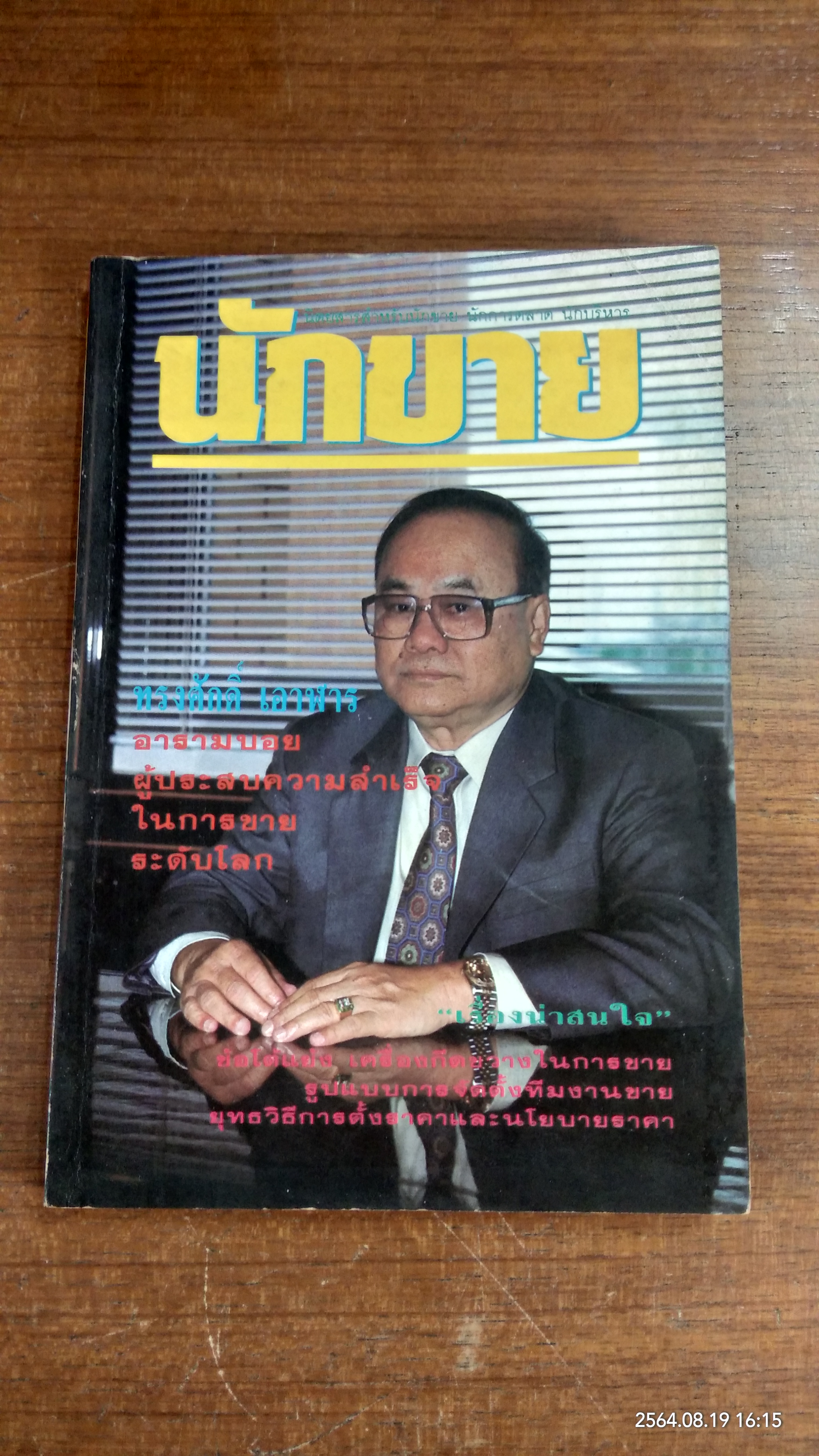 นักขาย ปีที่ 2 ฉบับที่ 22/ 2532