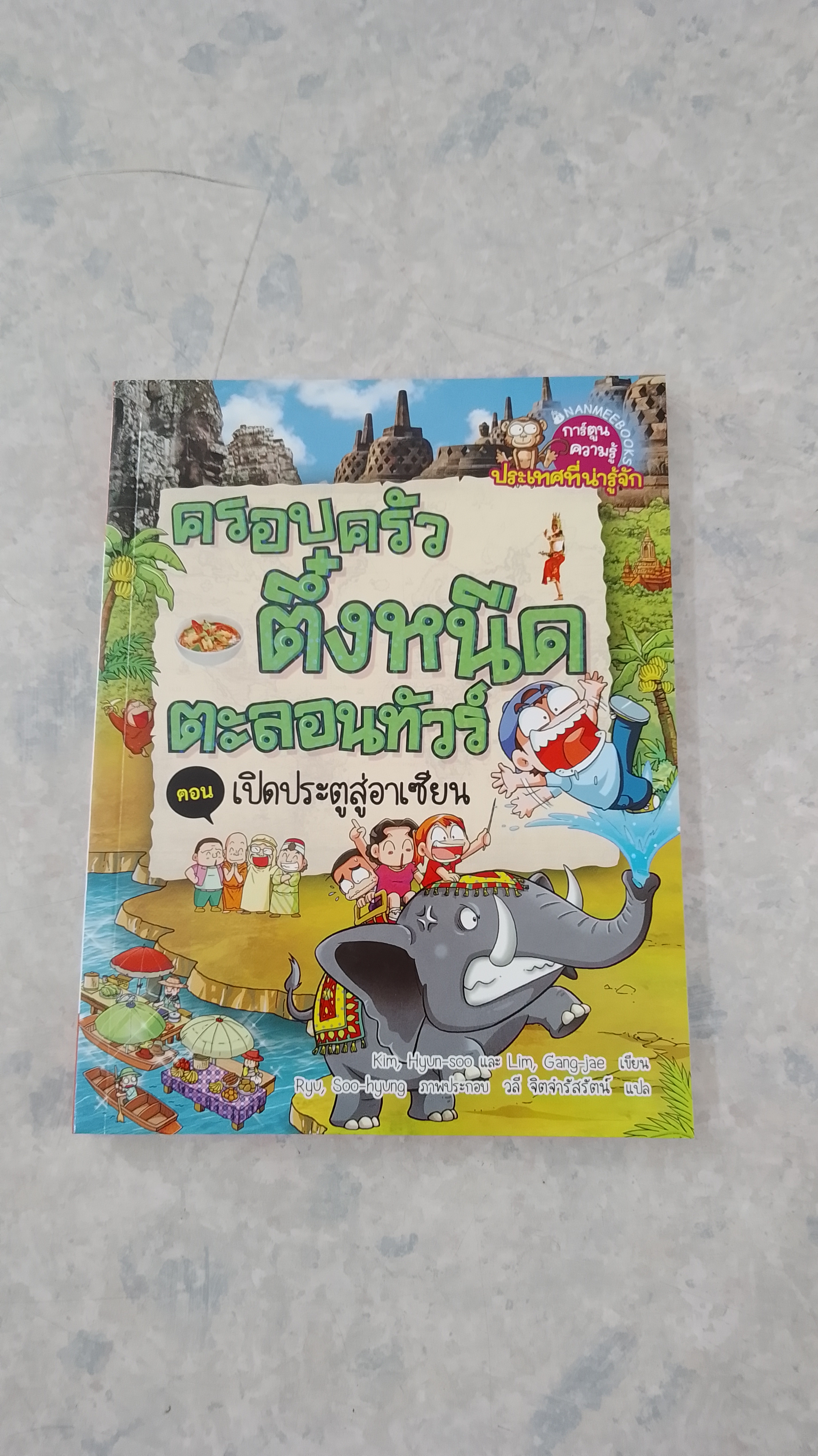 ครอบครัวตึ๋งหนืดตะลอนทัวร์ ตอน เปิดประตูสู่อาเซียน