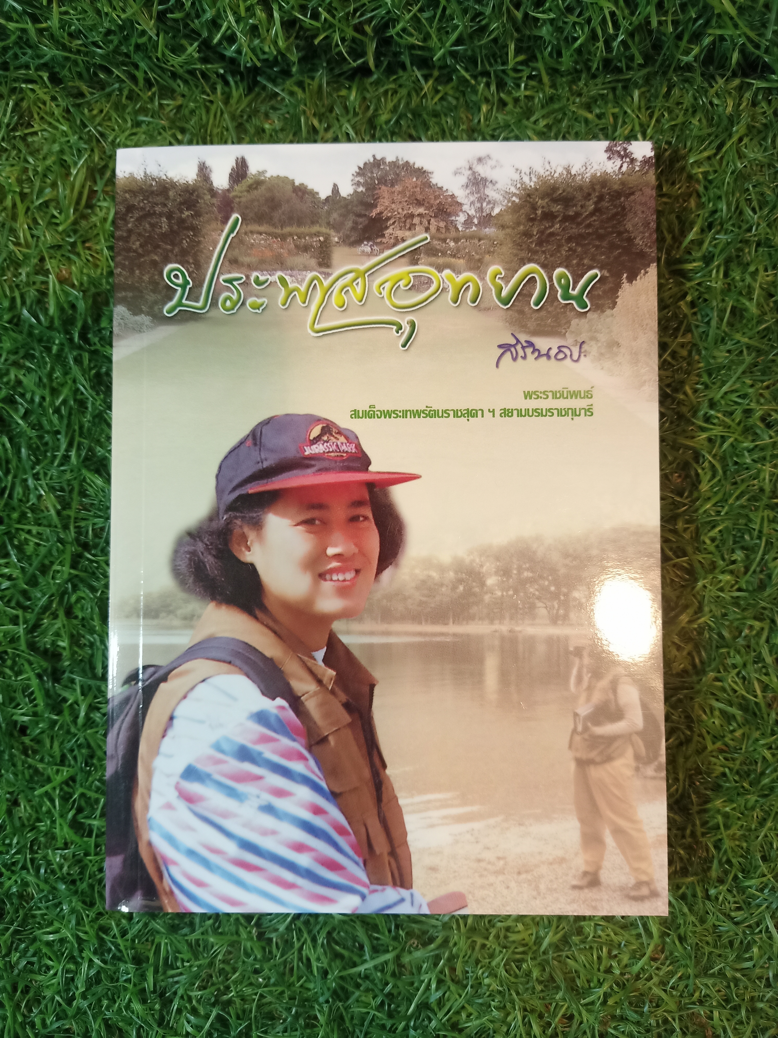 ประพาสอุทยาน / สิรินธร
