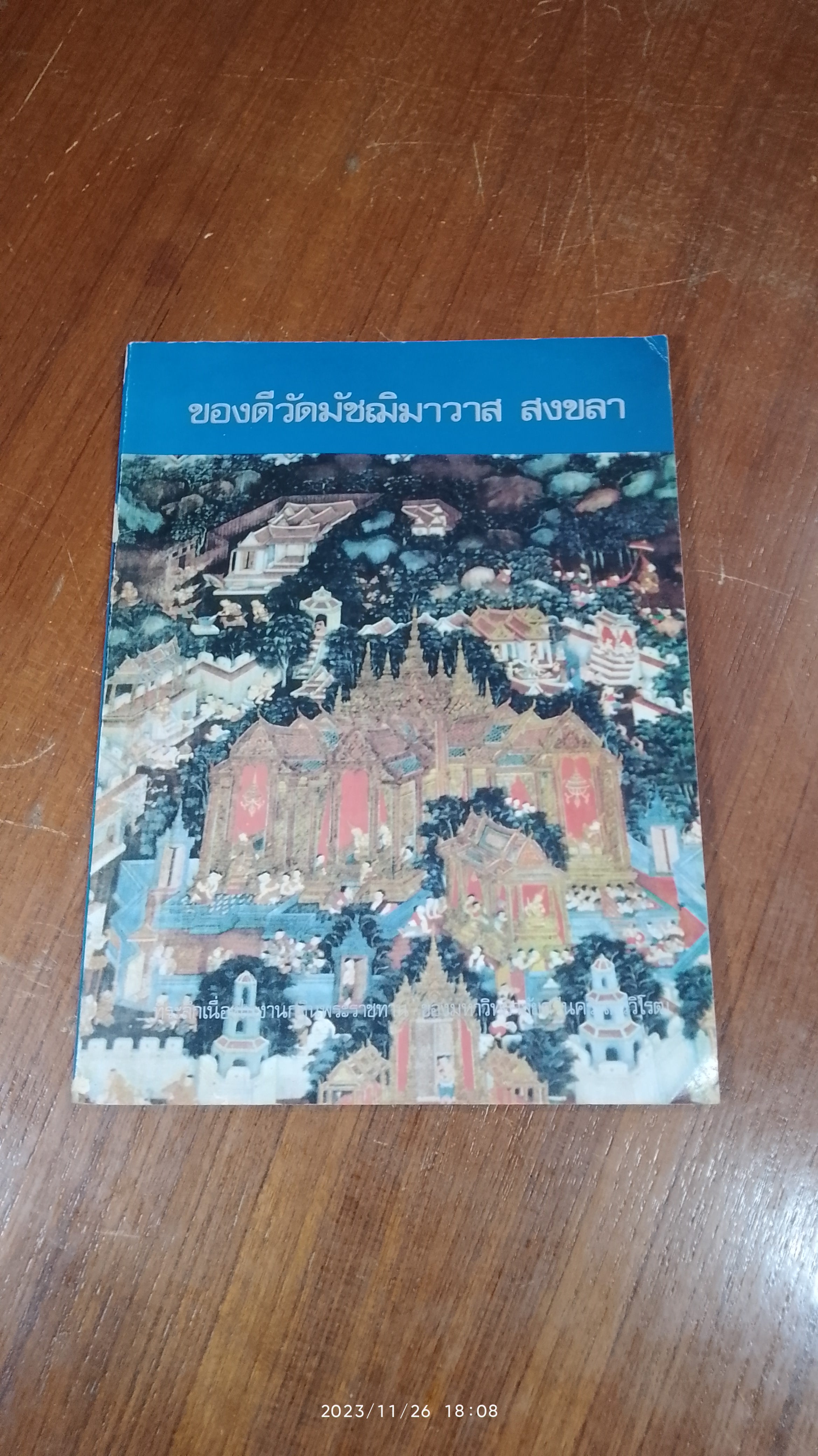 ของดีวัดมัชฌิมาวาส สงขลา