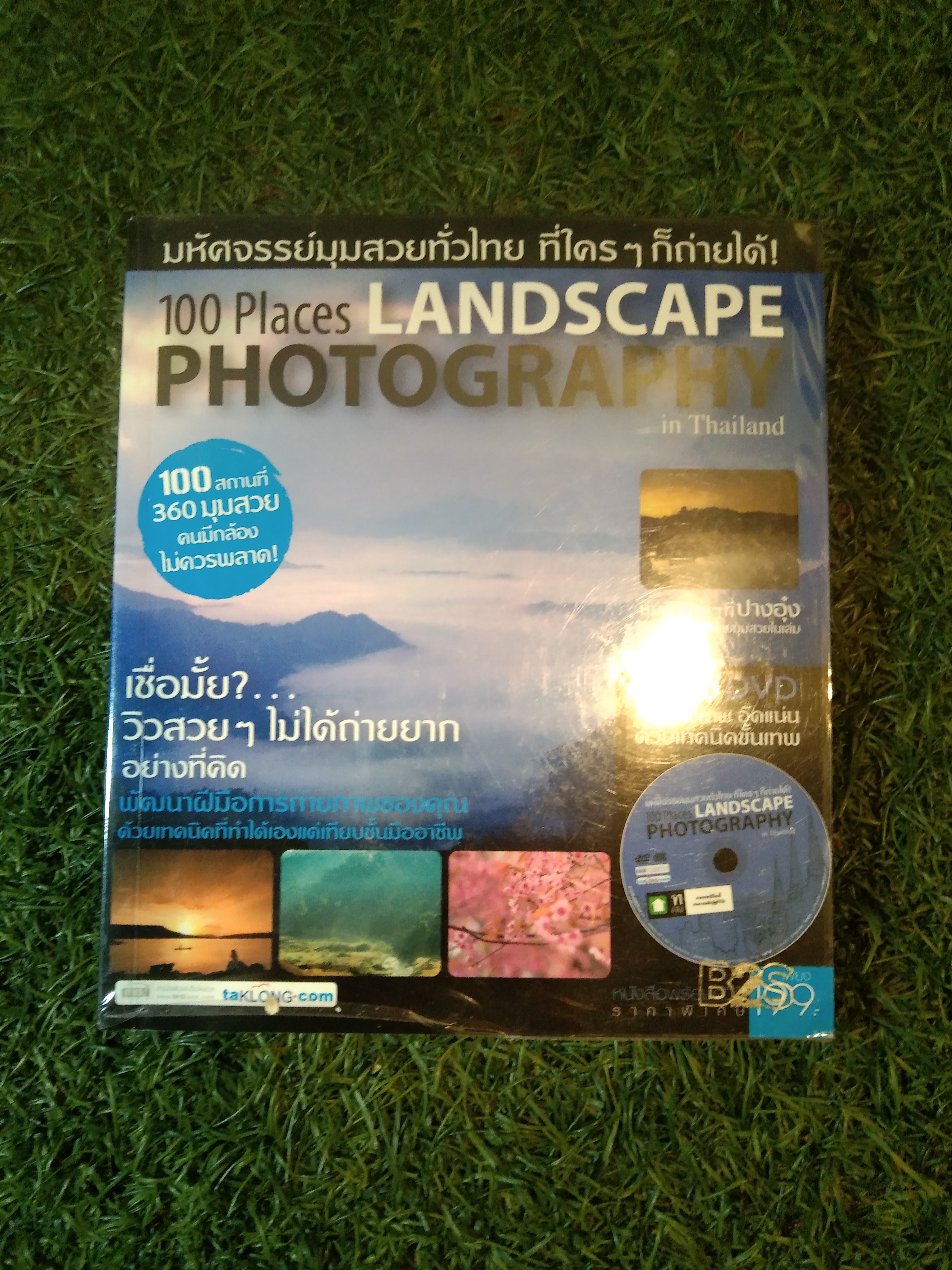 มหัศจรรย์มุมสวยทั่วไทย ที่ใครๆก็ถ่ายได้ ! 100 Places LANDSCAPE PHOTOGRAHY in Thailand / MIS studio