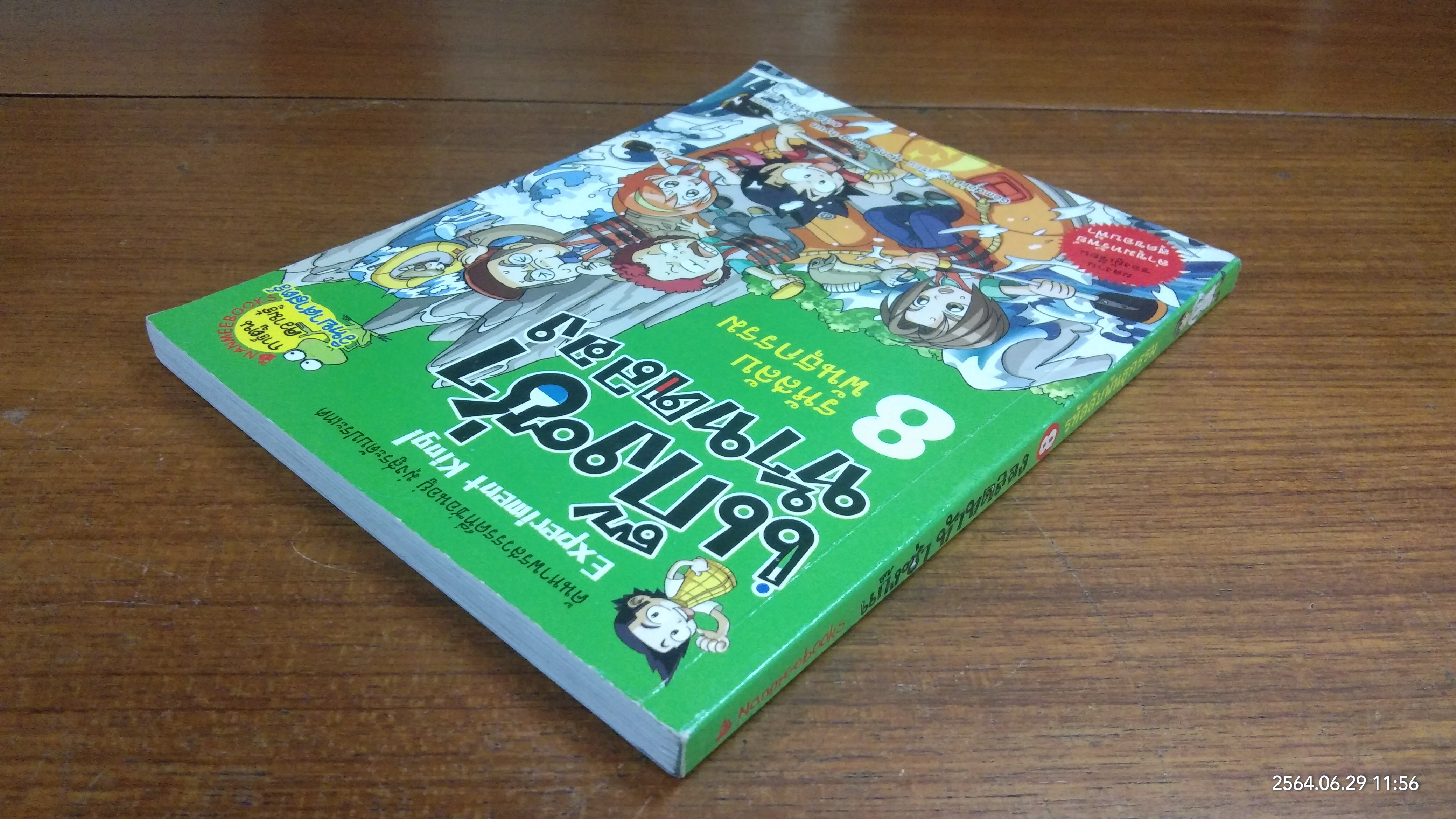 แก๊งซ่าท้าประดิษฐ์ 8 รหัสลับพันธุกรรม