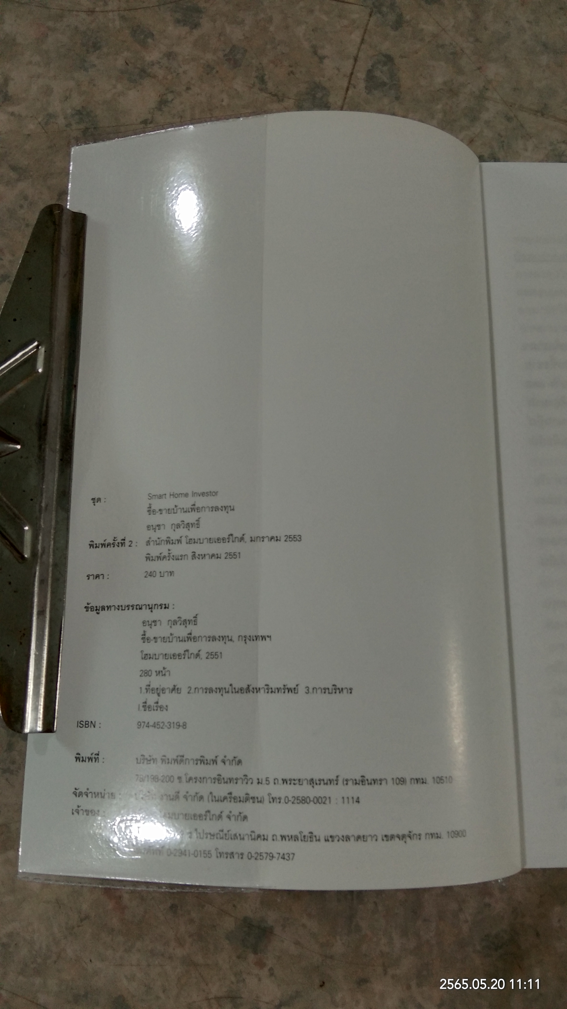 ซื้อ - ขายบ้าน เพื่อการลงทุน / อนุชา กุลวิสุทธิ์