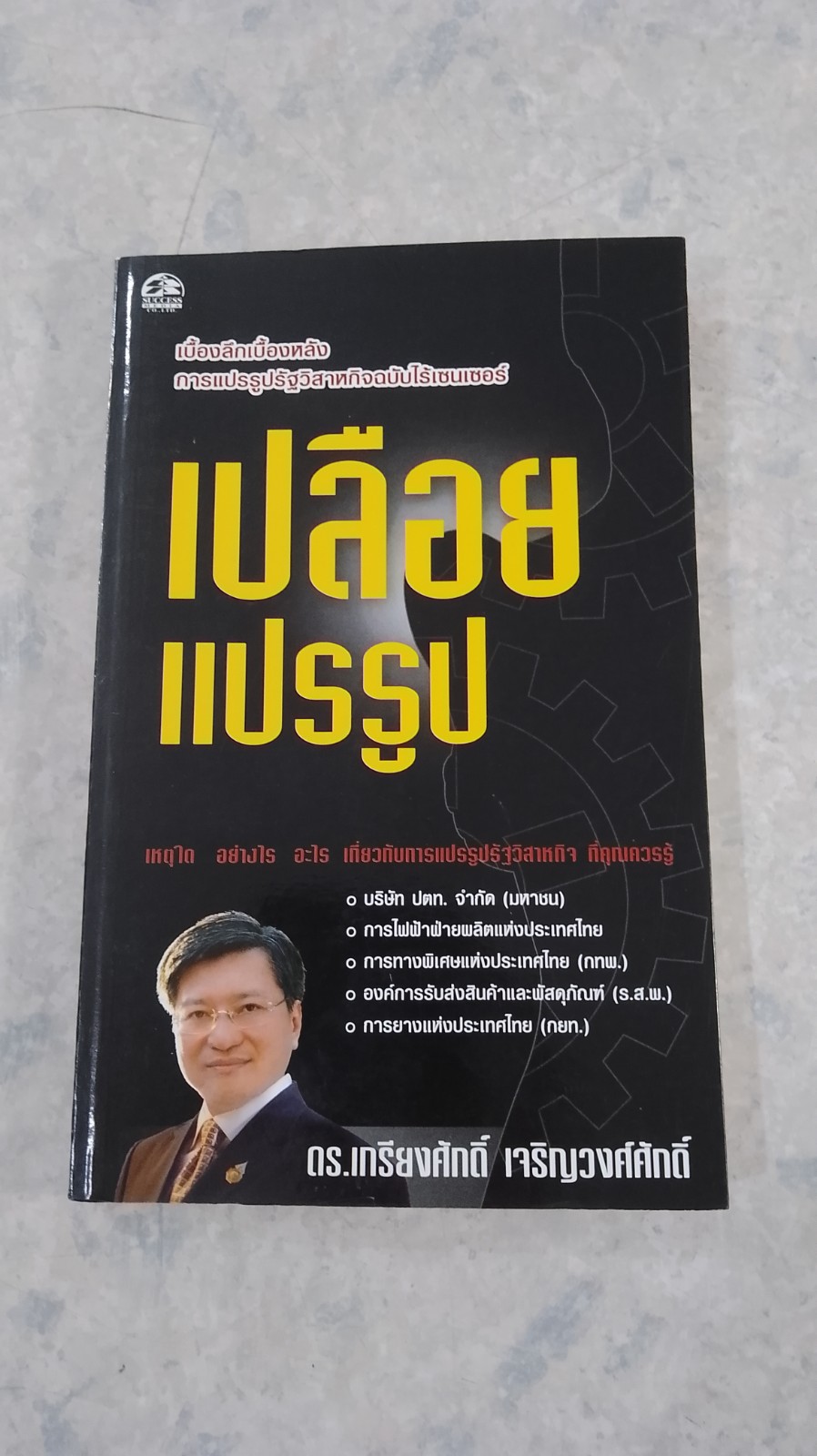 เปลือยแปรรูป / ดร.เกรียงศักดิ์ เจริญวงศ์ศักดิ์