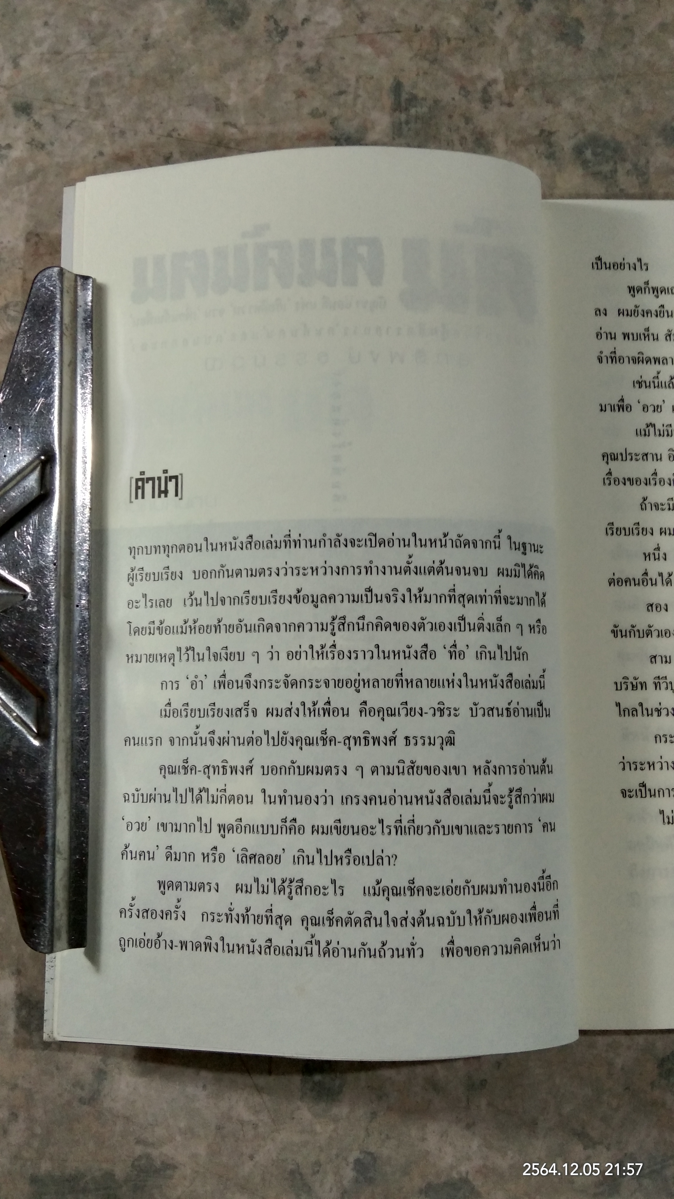 ค้นคนค้นฅน / สุทธิพงษ์ ธรรมวุฒิ