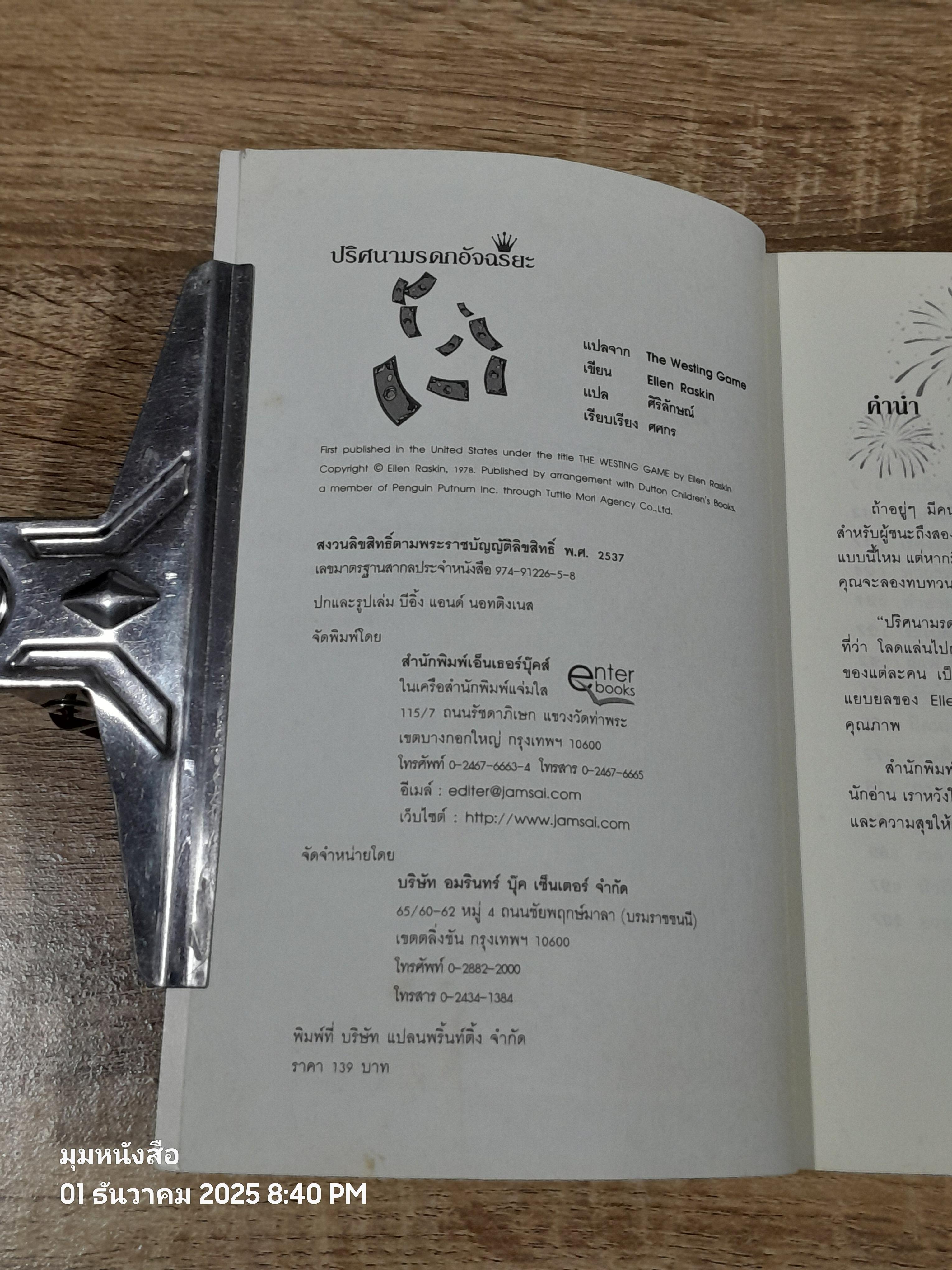 ปริศนามรดกอัจฉริยะ / Eiien Raskin