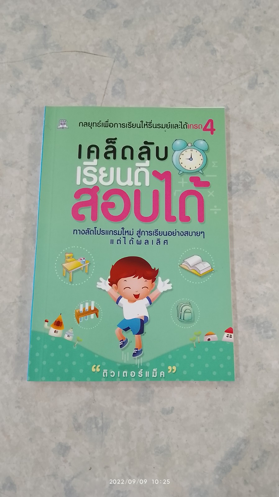 เคล็ดลับเรียนดี สอบได้ / ติวเตอร์แม็ค