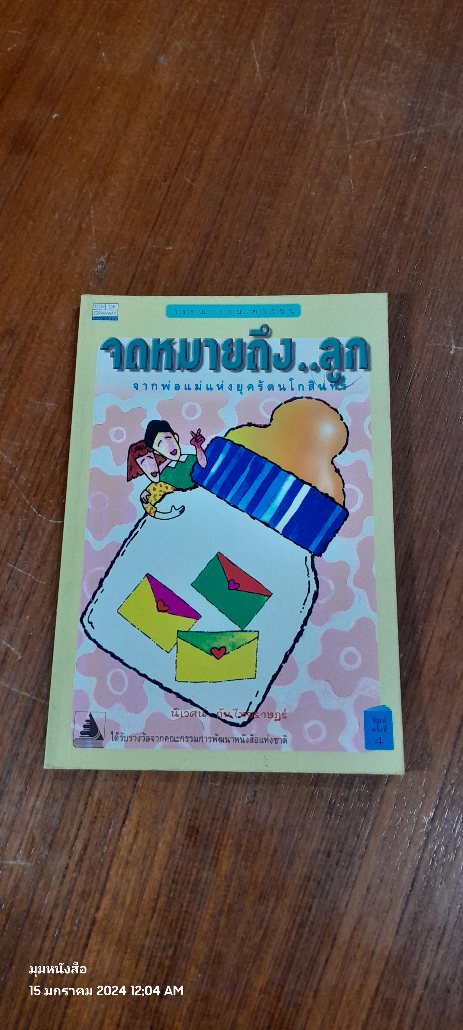 จดหมายถึง..ลูก / นิเวศน์ กันไทยราษฏร์