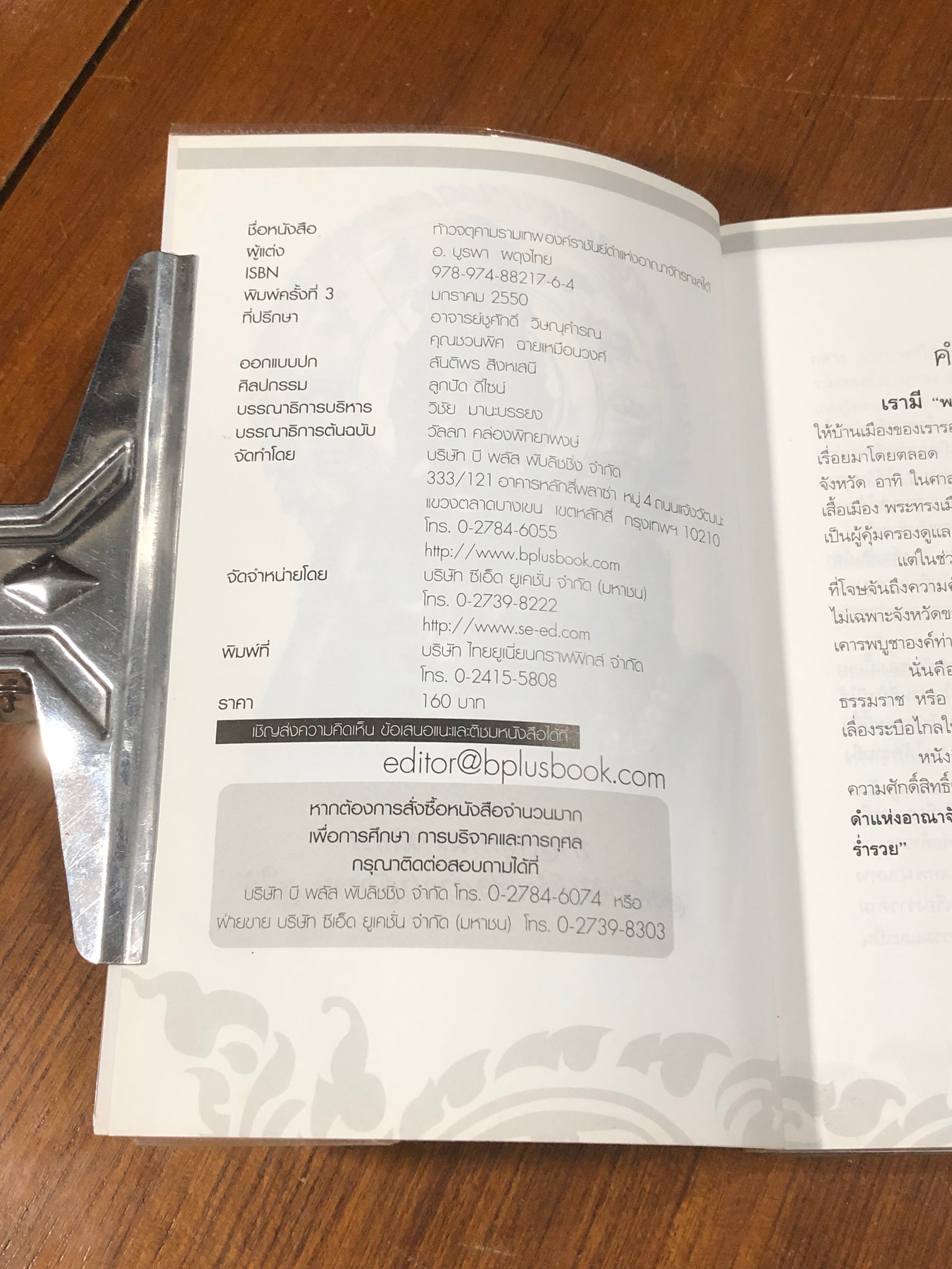 ท้าวจตุคามรามเทพ องค์ราชันย์ดำ แห่งอาณาจักรทะเลใต้ / อาจารย์บูรพา ผดุงไทย