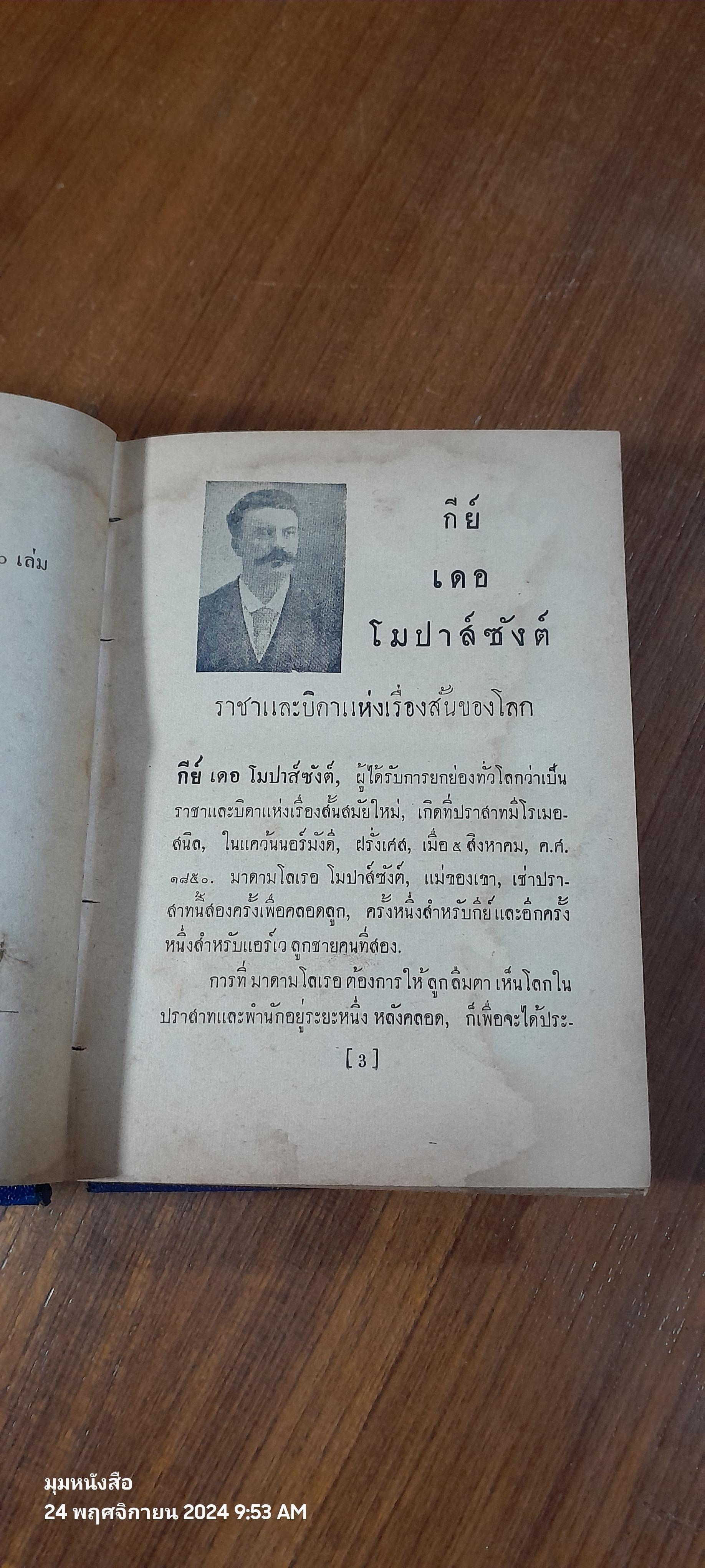 โลกีย์แห่งชีวิต / กีย์ เดอ โมปาส์ซังต์ (สภาพไม่สมบูรณ์)