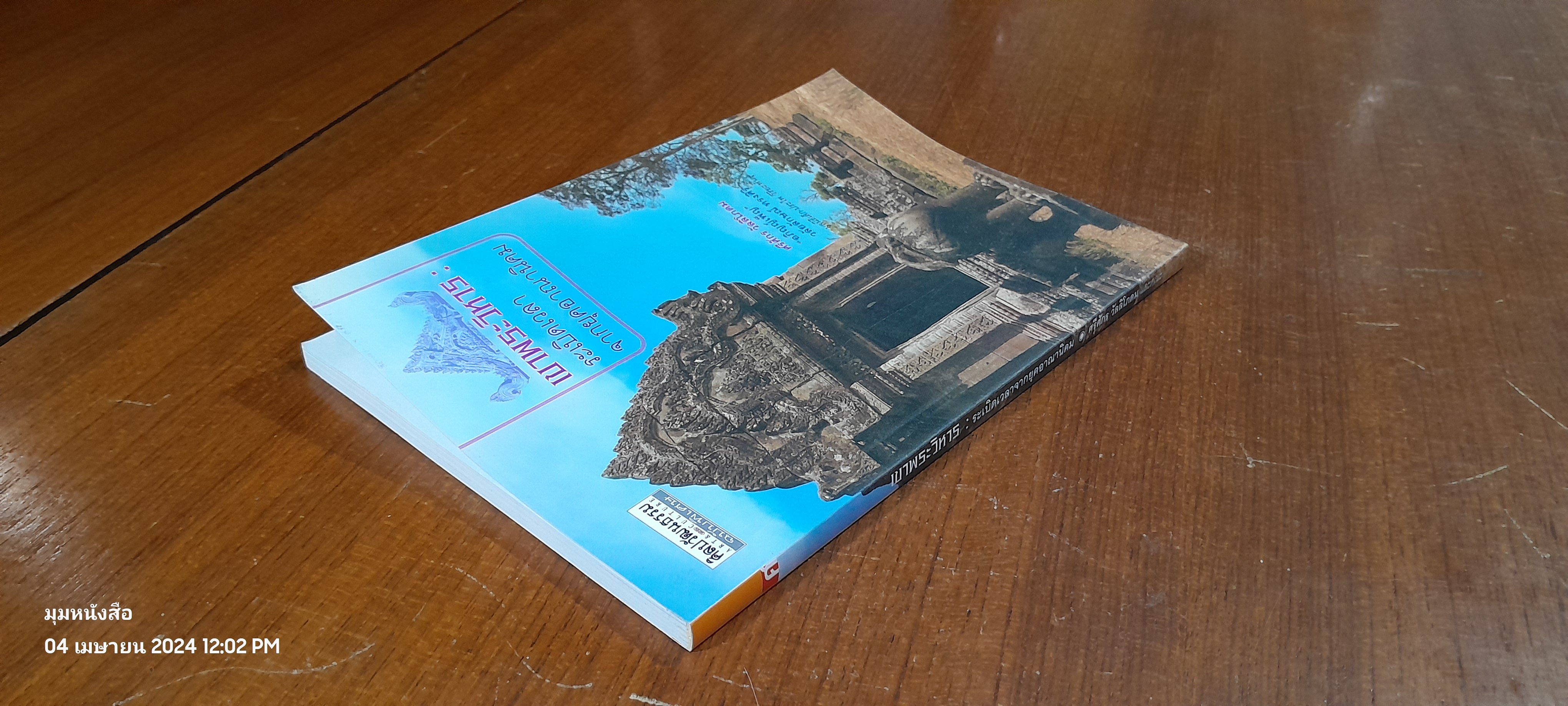 เขาพระวิหาร : ระเบิดเวลาจากยุคอาณานิคม / ศรีศักร วัลลิโภดม