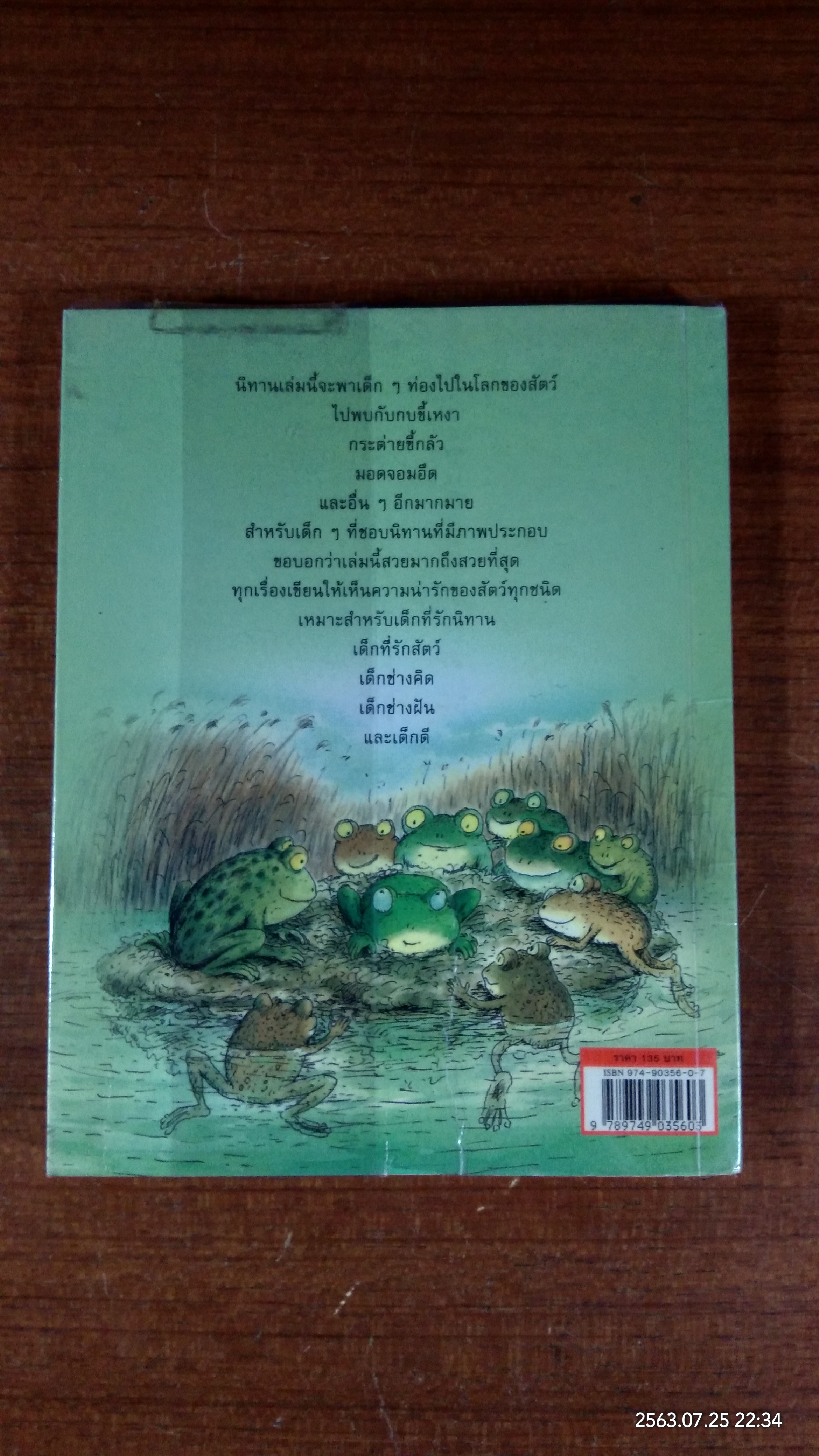 กบผู้ว้าเหว่ และเรื่องสัตว์อื่นๆ / แอร์วิน โมเซอร์