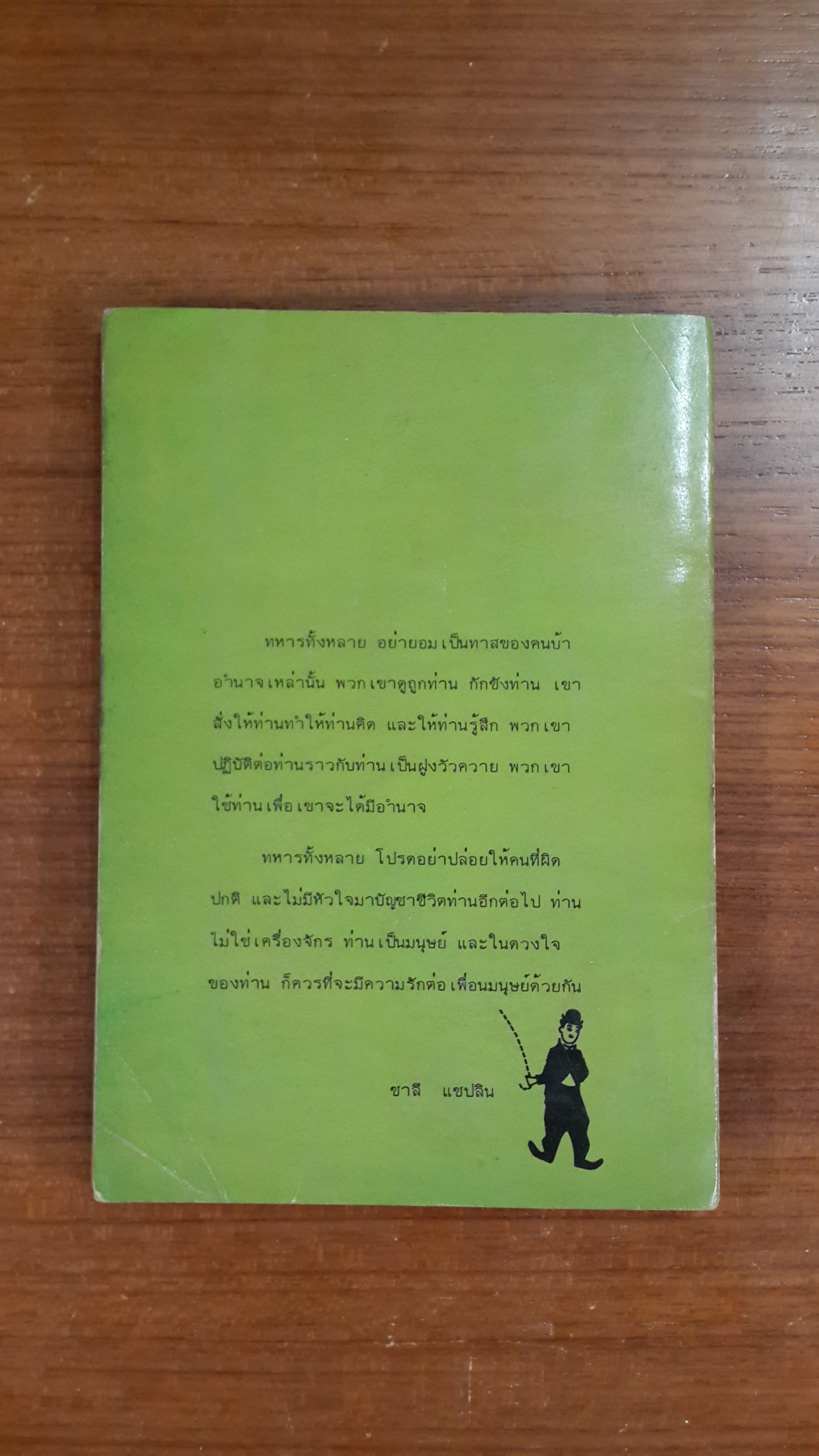 ชาลี แชปลิน จอมตลกเอกของโลก / เตือนตา สุวรรณจินดา