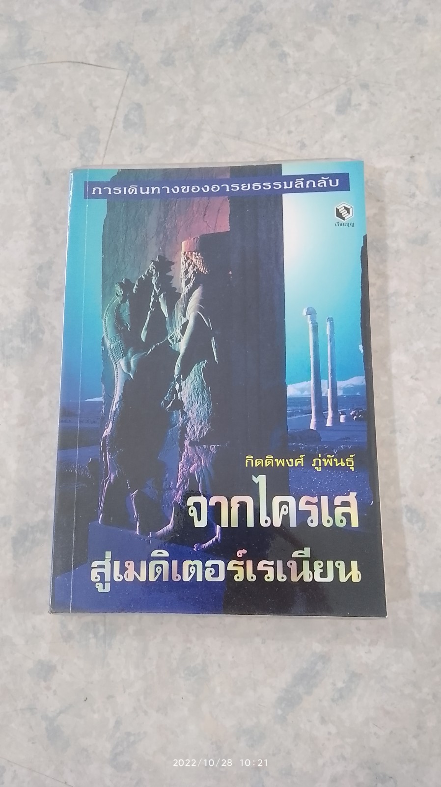 จากไครเส สู่เมดิเตอร์เรเนียน / กิตติพงศ์ ภู่พันธุ์