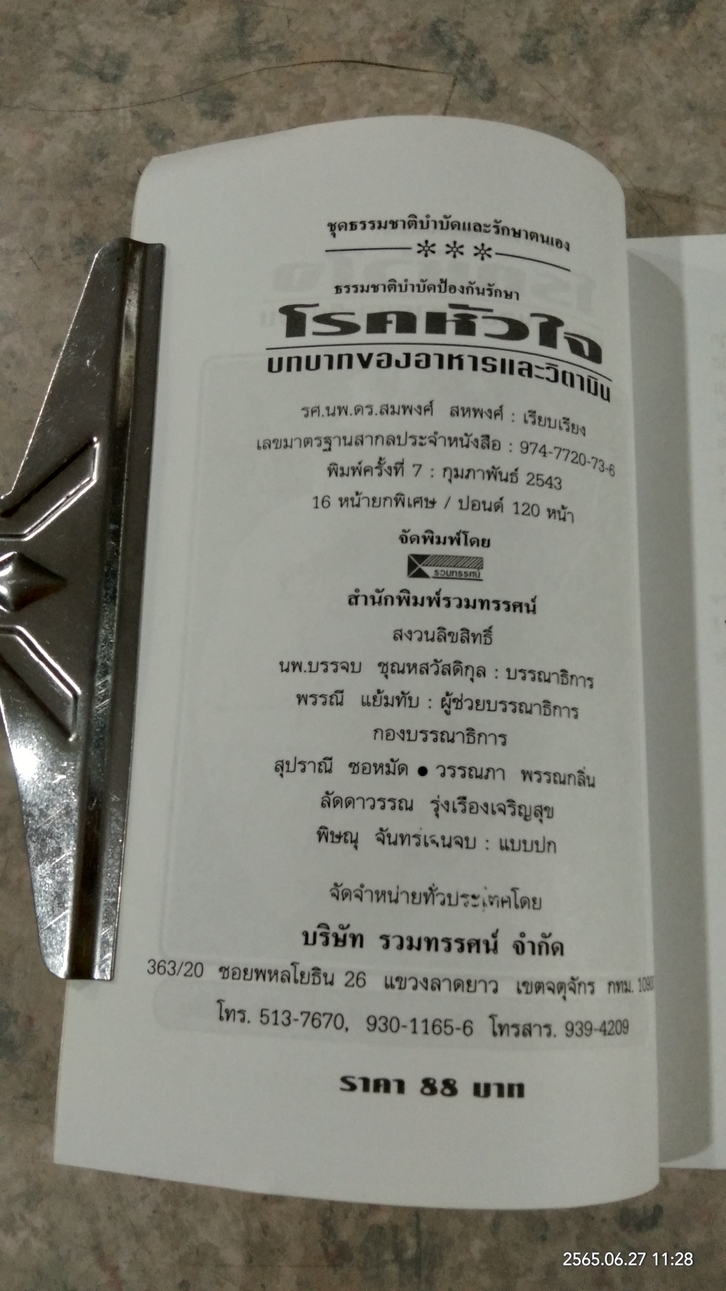 โรคหัวใจ / รศ.นพ.ดร.สมพงศ์ สหพงศ์