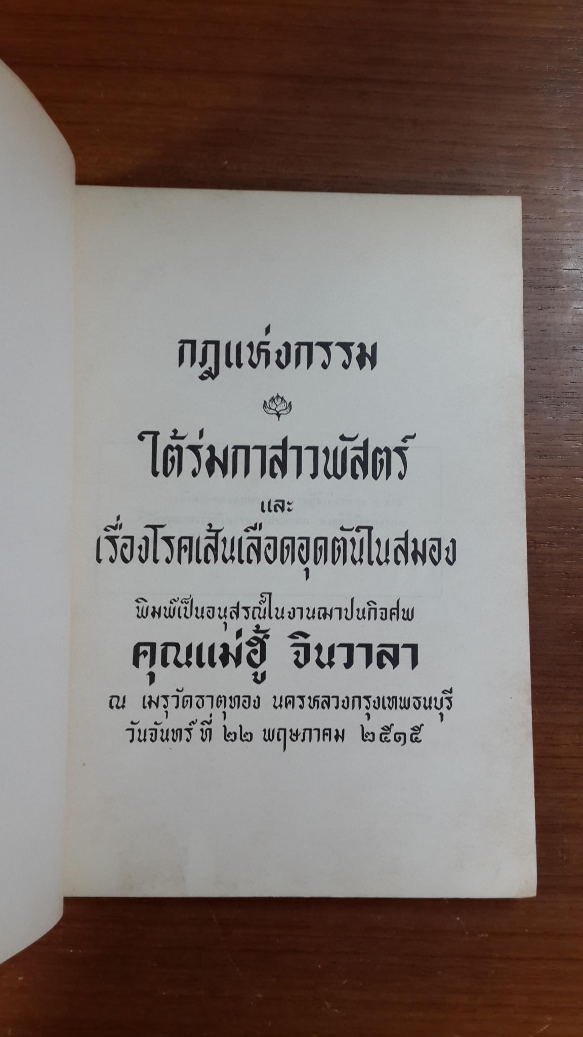 อนุสรณ์ในงานฌาปนกิจศพ คุณแม่ฮู้ จินวาลา