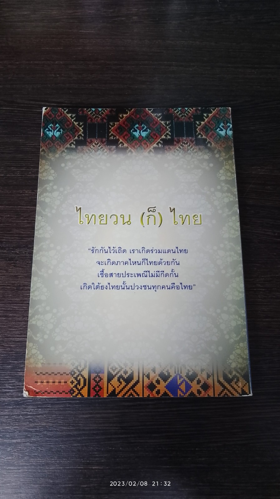 ไทยวน (ก็) ไทย / กุนฑีรา บุญเลี้ยง