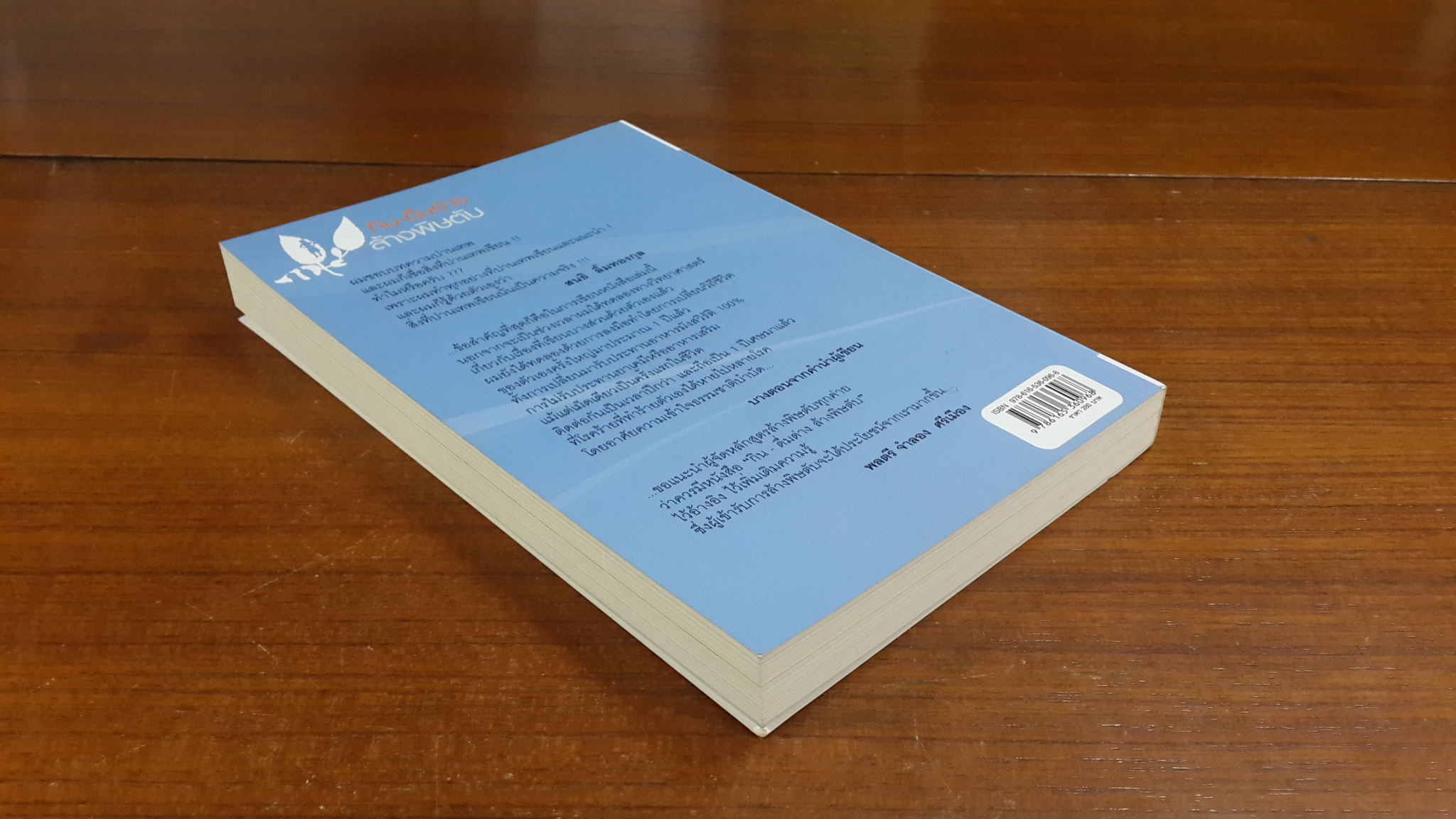 กิน-ดื่มด่าง ล้างพิษตับ / ปานเทพ พัวพงษ์พันธ์