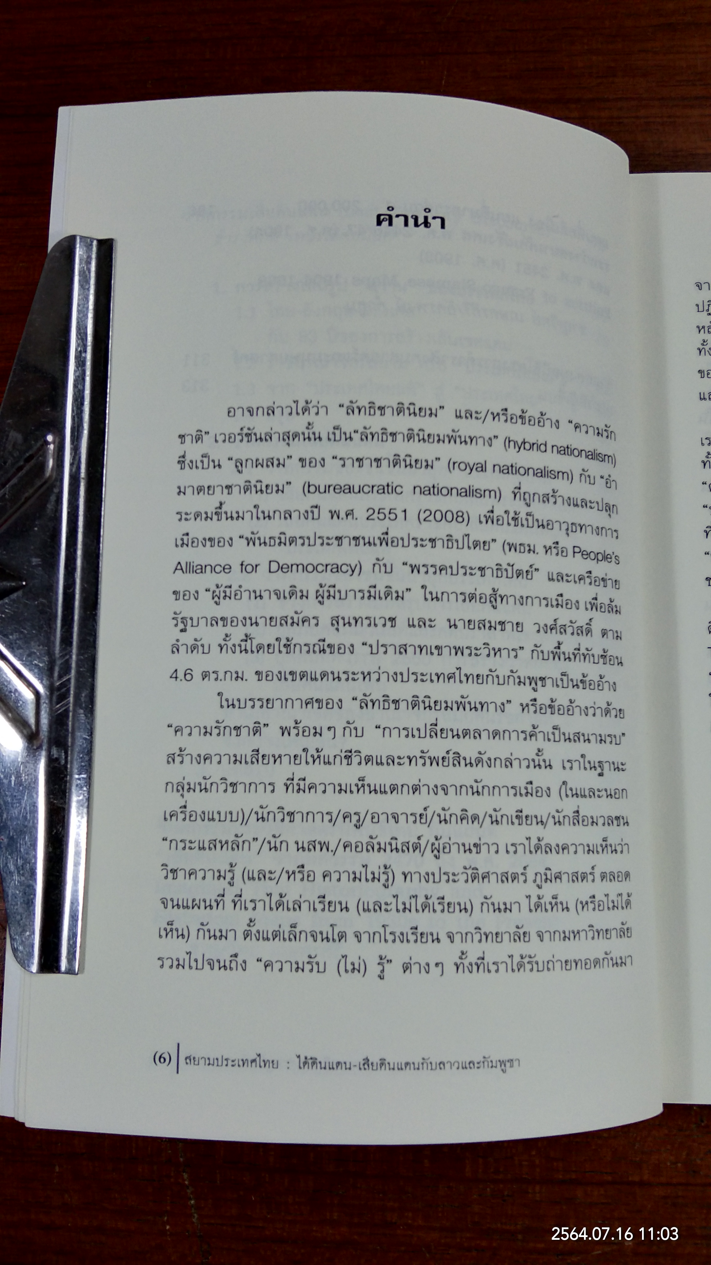 สยามประเทศไทย : ได้ดินแดน - เสียดินแดนกับลาวและกัมพูชา / ชาญวิทย์ เกษตรศิริ บรรณาธิการ