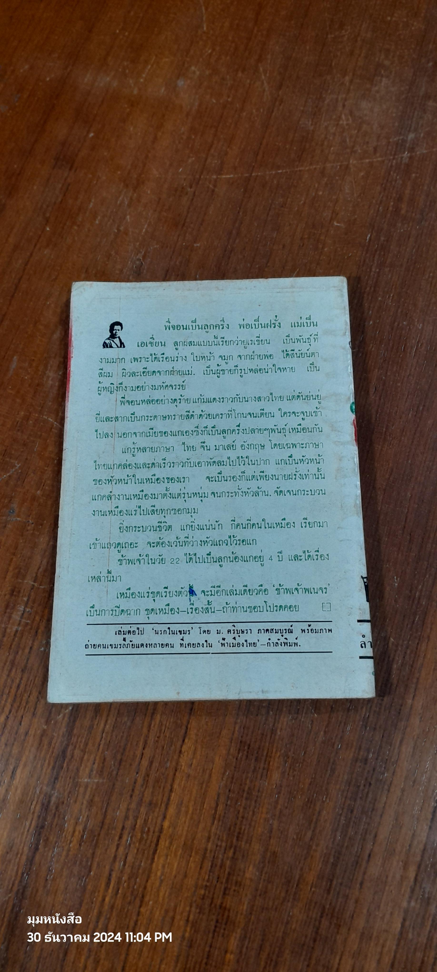 ลาก่อนพี่จอน / อาจินต์ ปัญจพรรค์