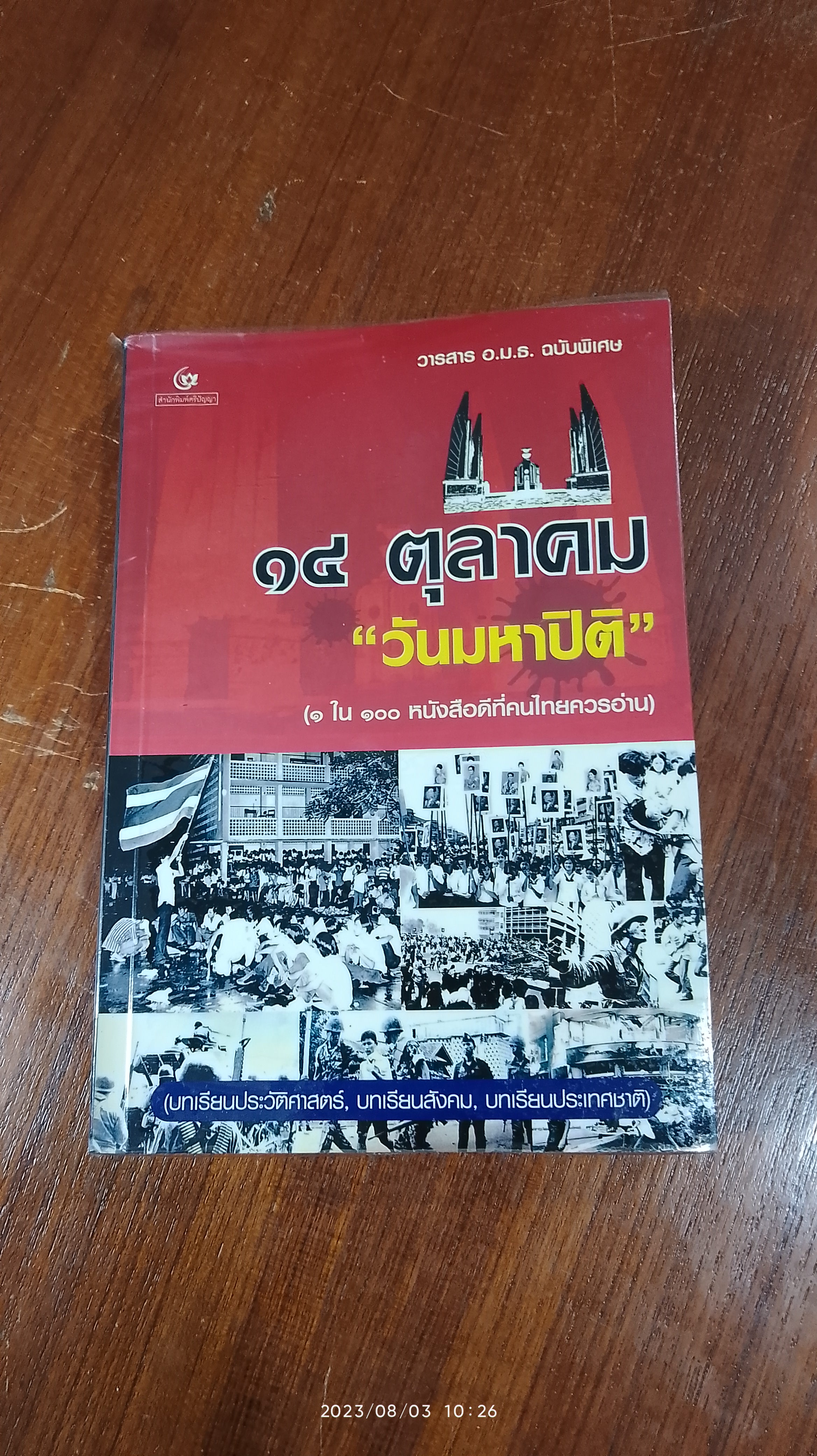 วารสาร อ.ม.ธ. ฉบับพิเศษ ๑๔ ตุลาคม "วันมหาปิติ"