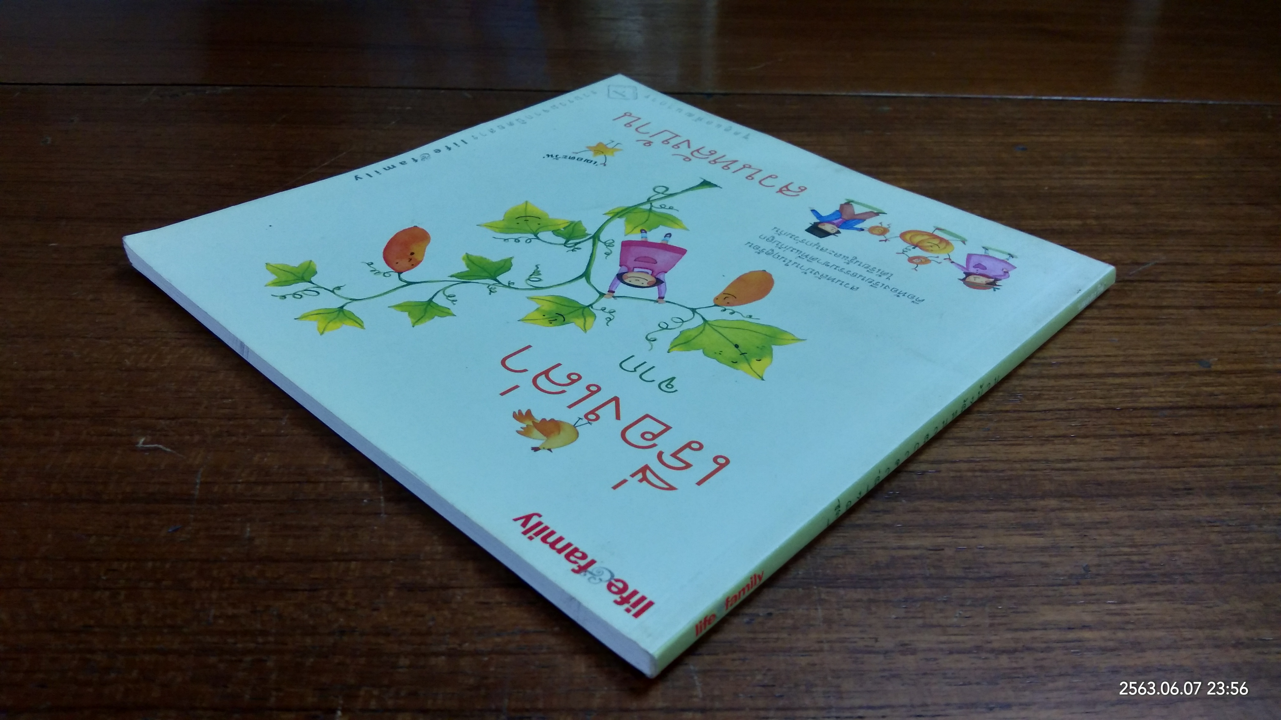 เรื่องเล่าจากสวนหลังบ้าน / เฌอตะวัน