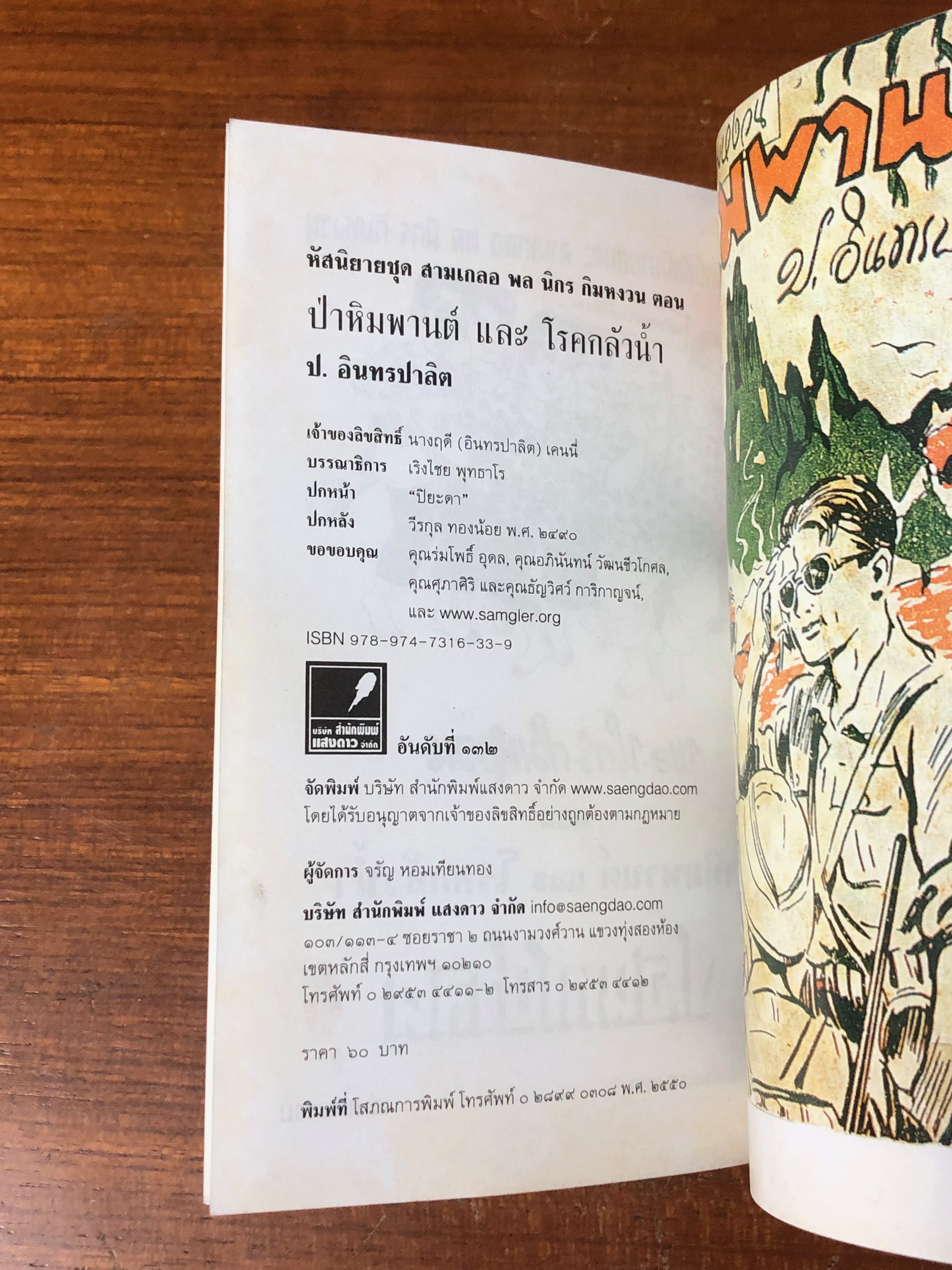 พล-นิกร-กิมหงวน ตอน ป่าหิมพานต์ และ โรคกลัวน้ำ / ป.อินทรปาลิต