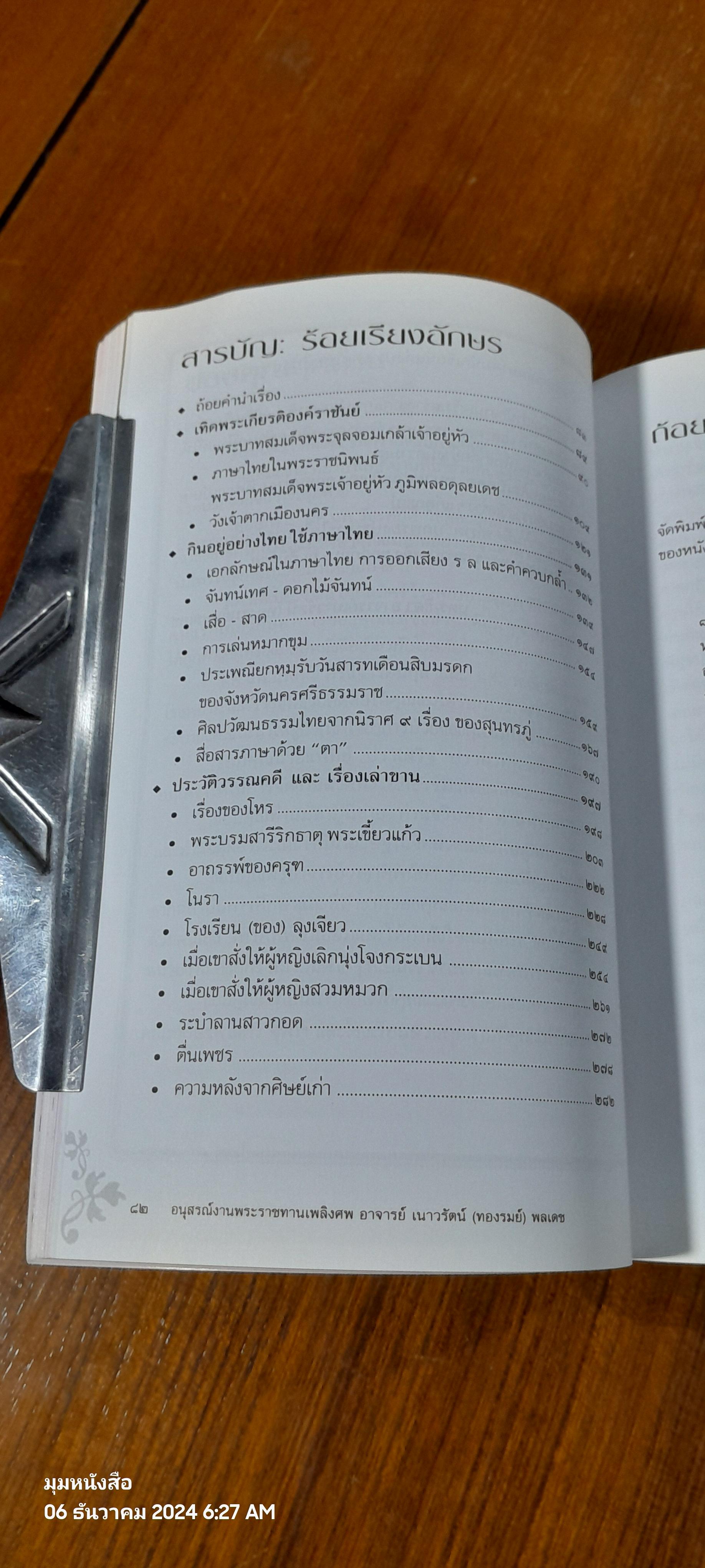 ร้อยเรียงอักษร : อนุสรณ์ในงานพระราชทานเพลิงศพ อาจารย์ เนาวรัตน์ (ทองรมย์) พลเดช