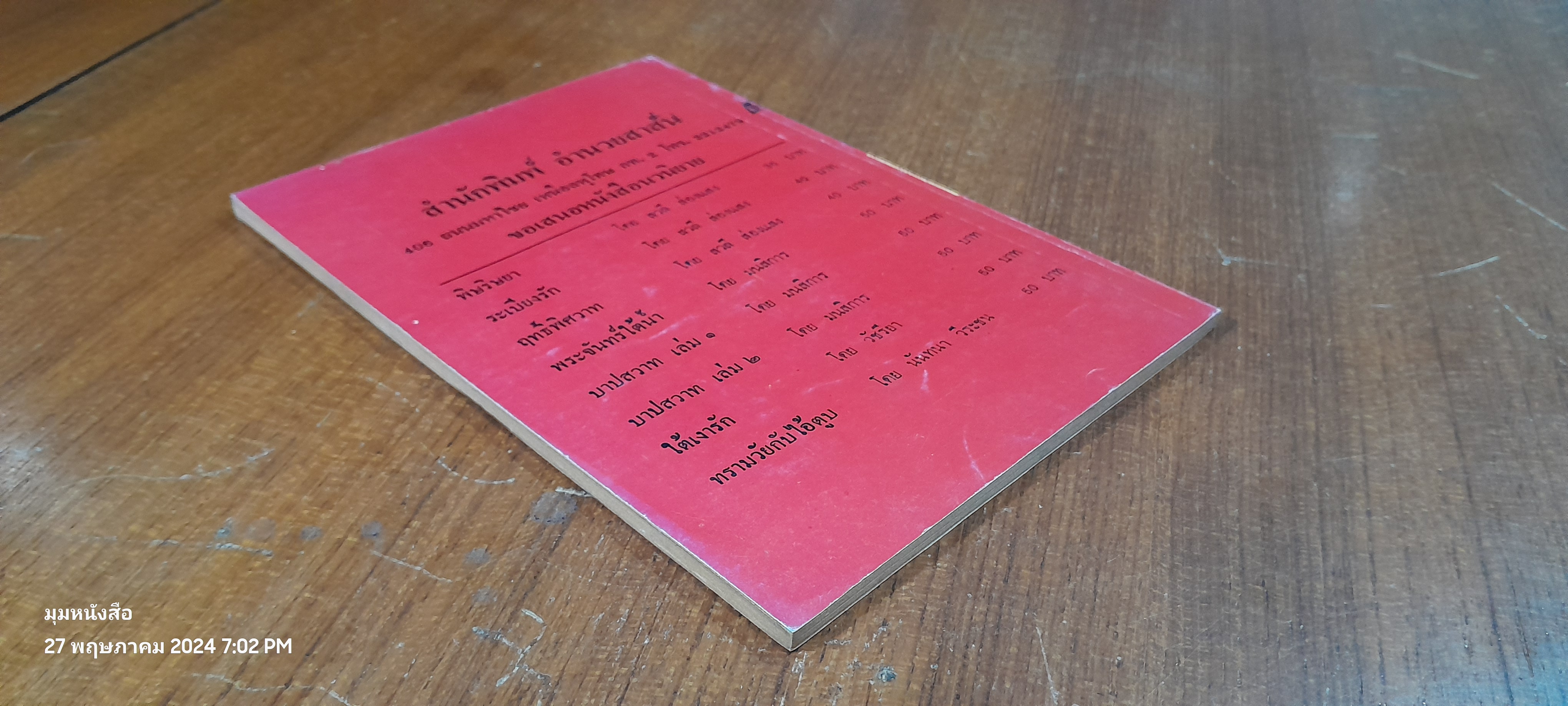 สารพัดอาชีพ ทำของกินและของใช้ / ลำจวน มมงคลรัตน์