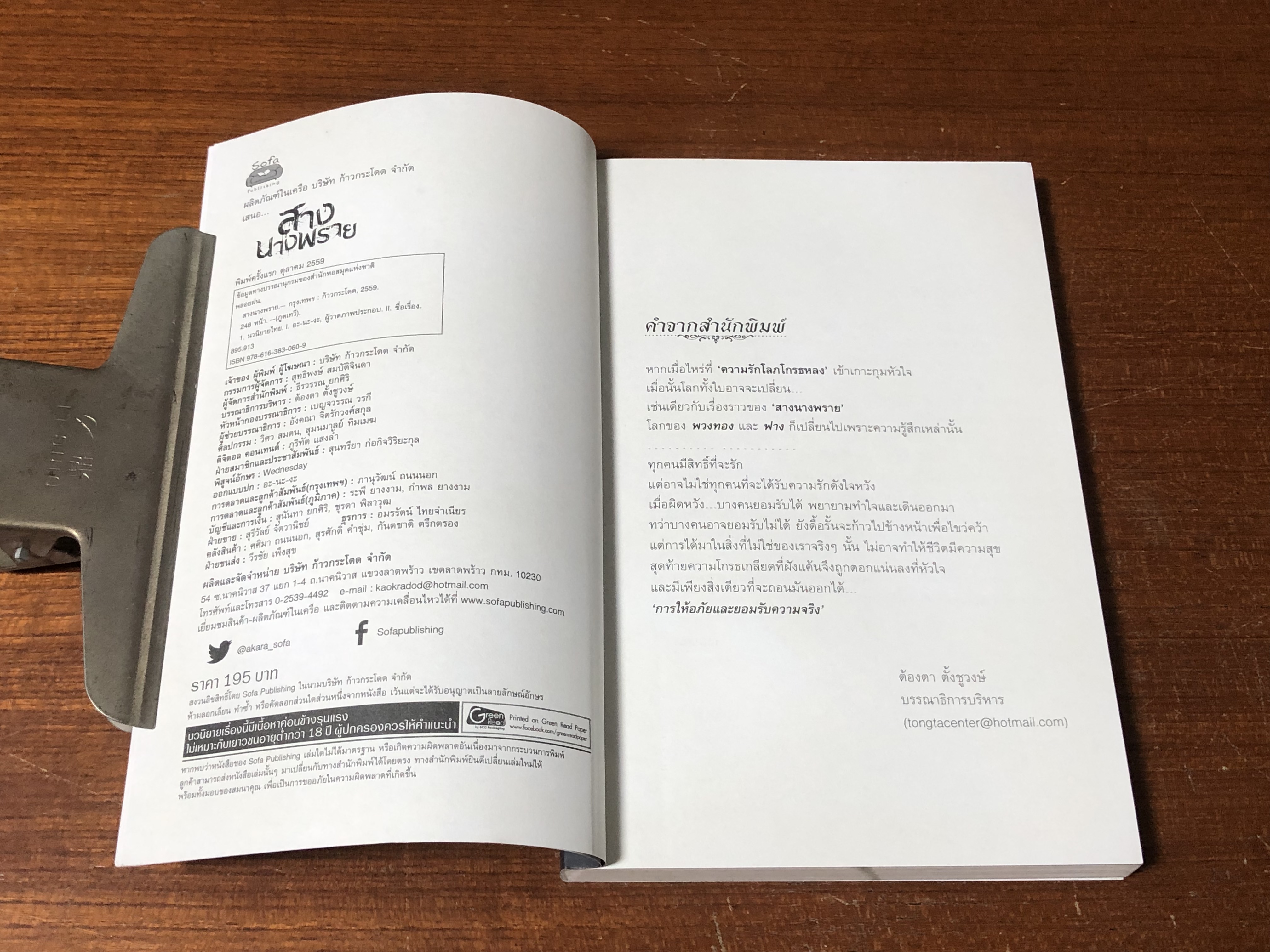 สางนางพราย / พลอยฝน