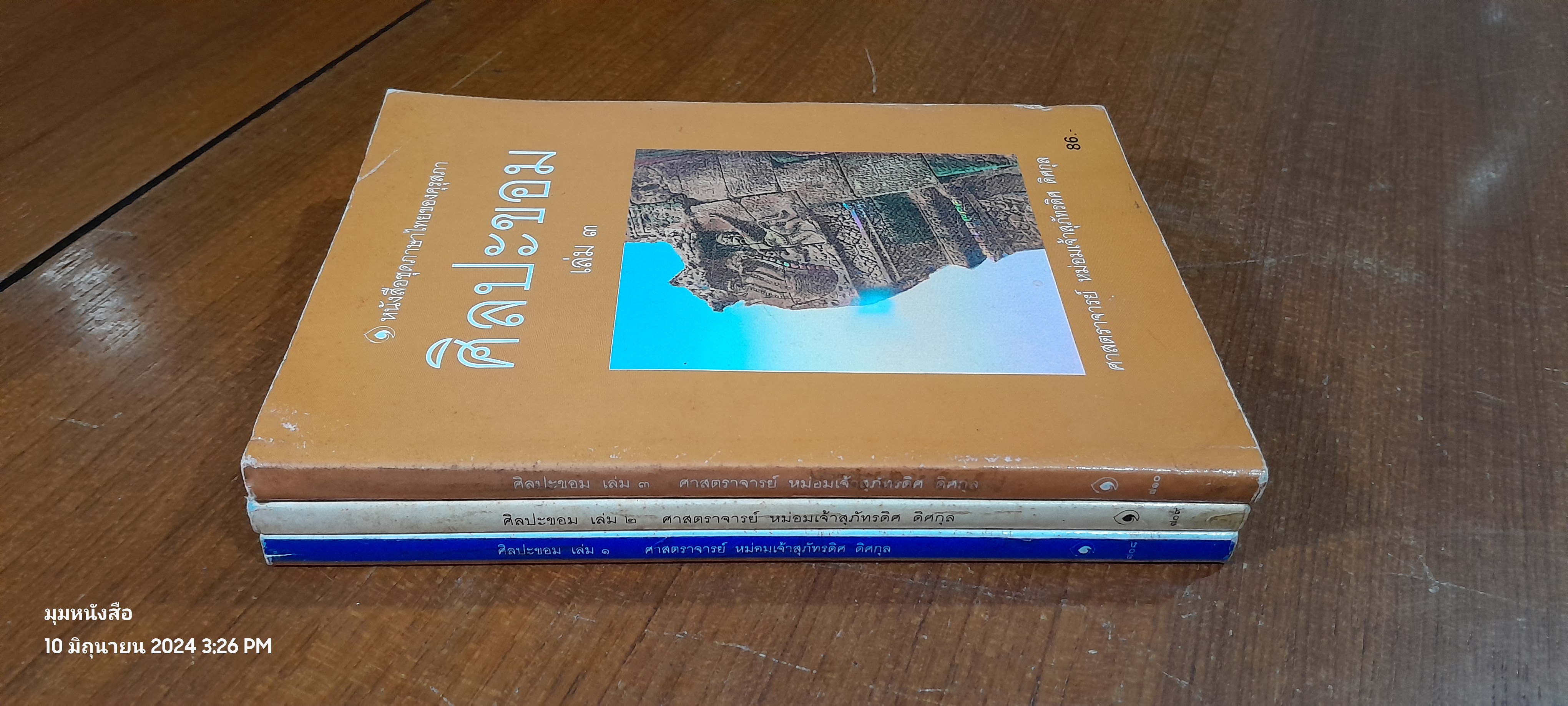 ศิลปะขอม เล่ม 1-3 / ศาสตราจารย์ หม่อมเจ้าสุภัทรดิศ ดิศกุล