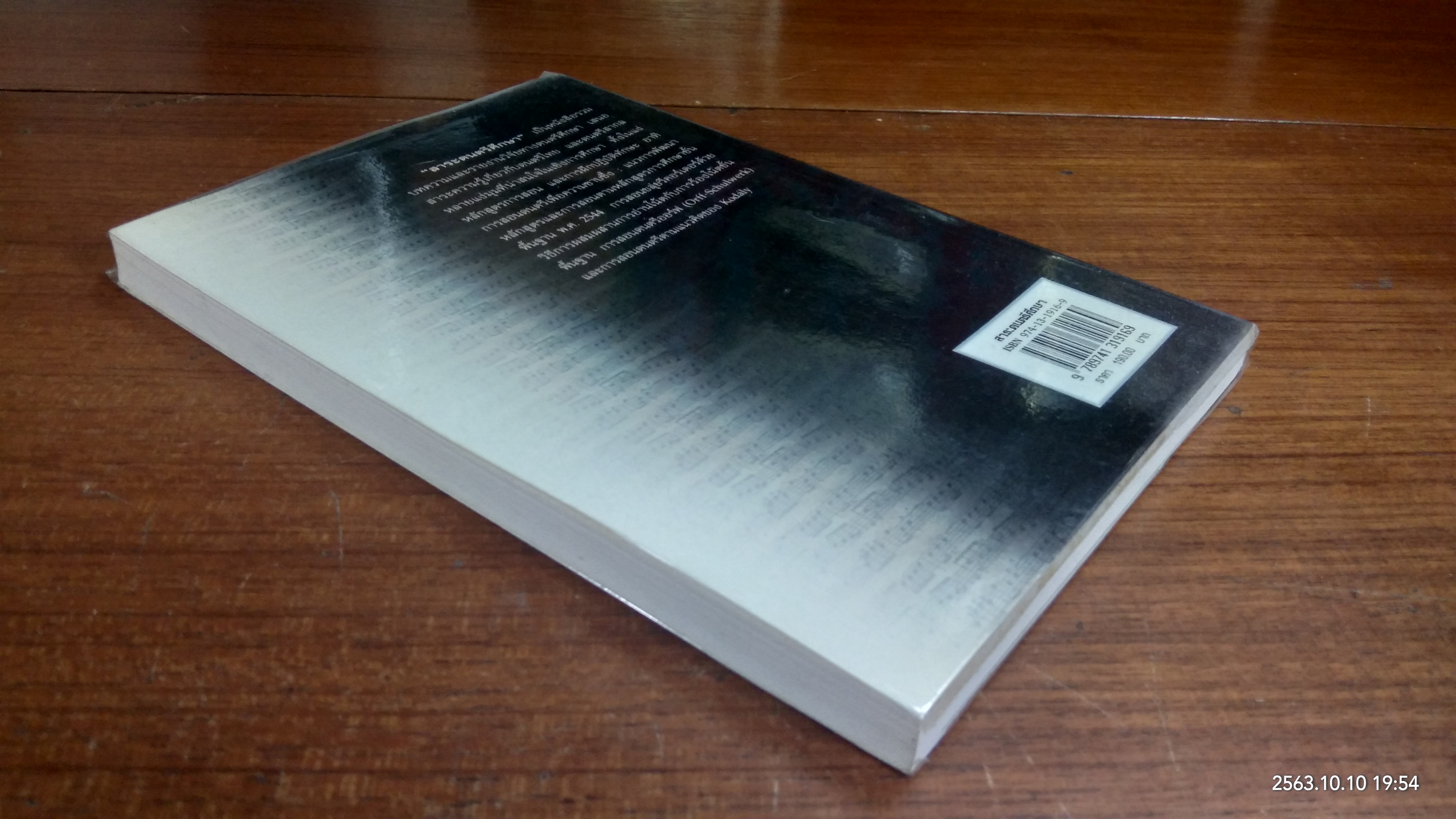 สาระดนตรีศึกษา / ณรุทธ์ สุทธจิตต์