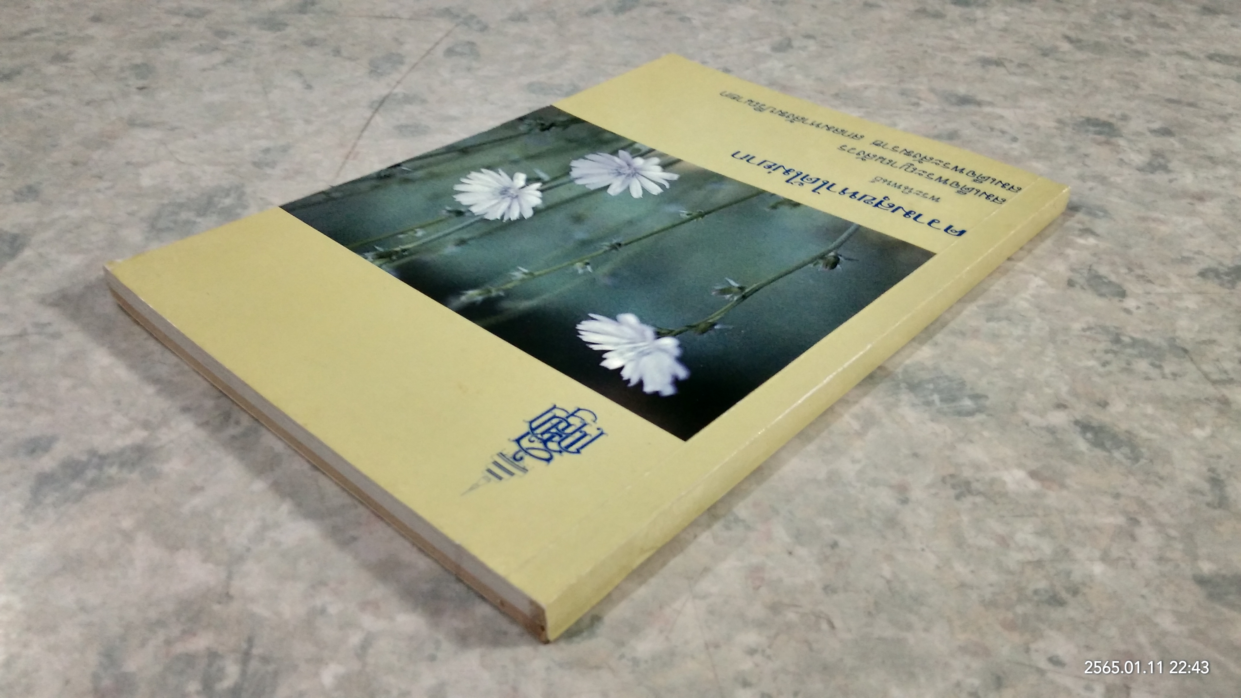 ความสุขหาได้ไม่ยาก พระนิพนธ์ สมเด็จพระญาณสังวร สมเด็จพระสังฆราชฯ